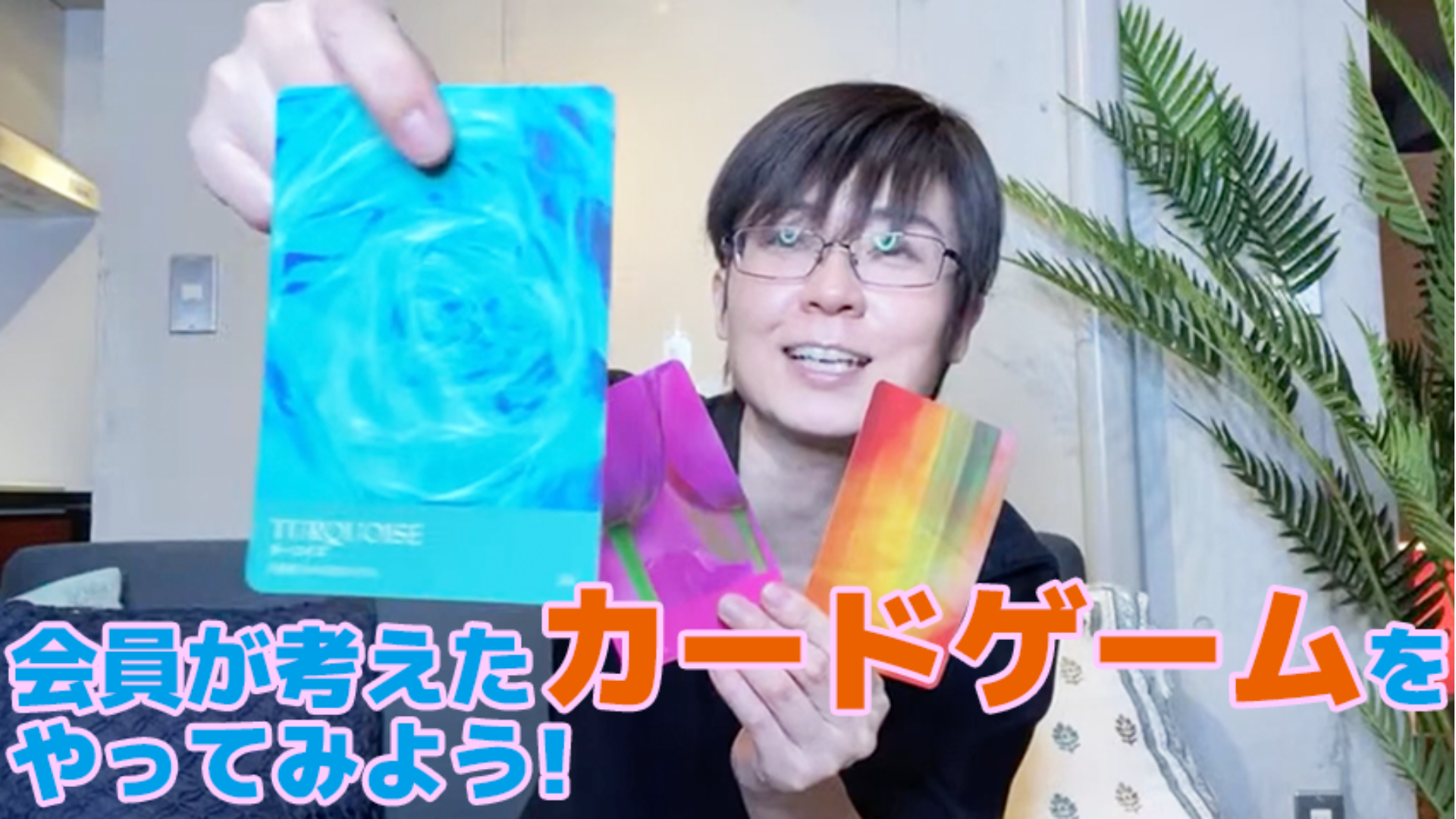 サロン会員が考えたゲームをやってみよう!