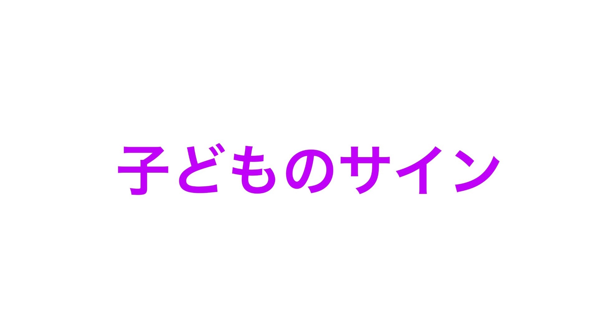 子どものサイン
