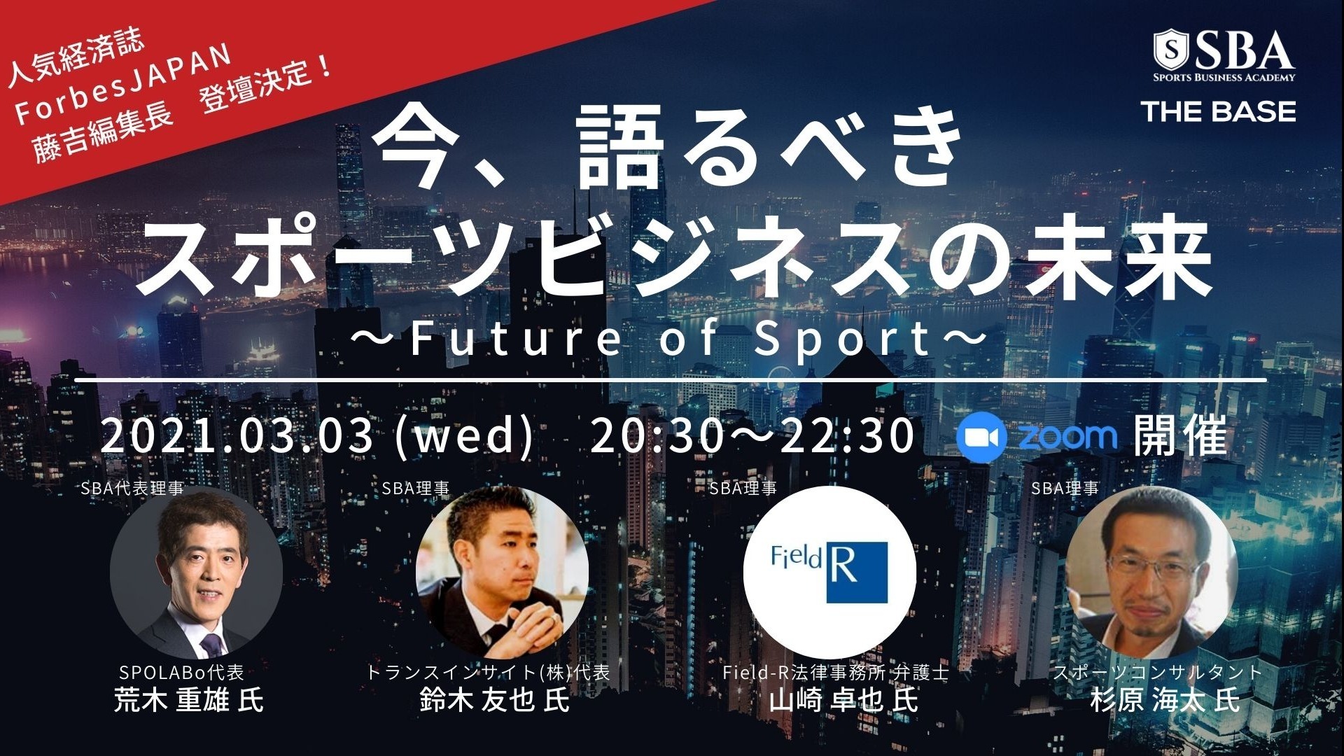 今、語るべきスポーツビジネスの未来~Future of Sport~