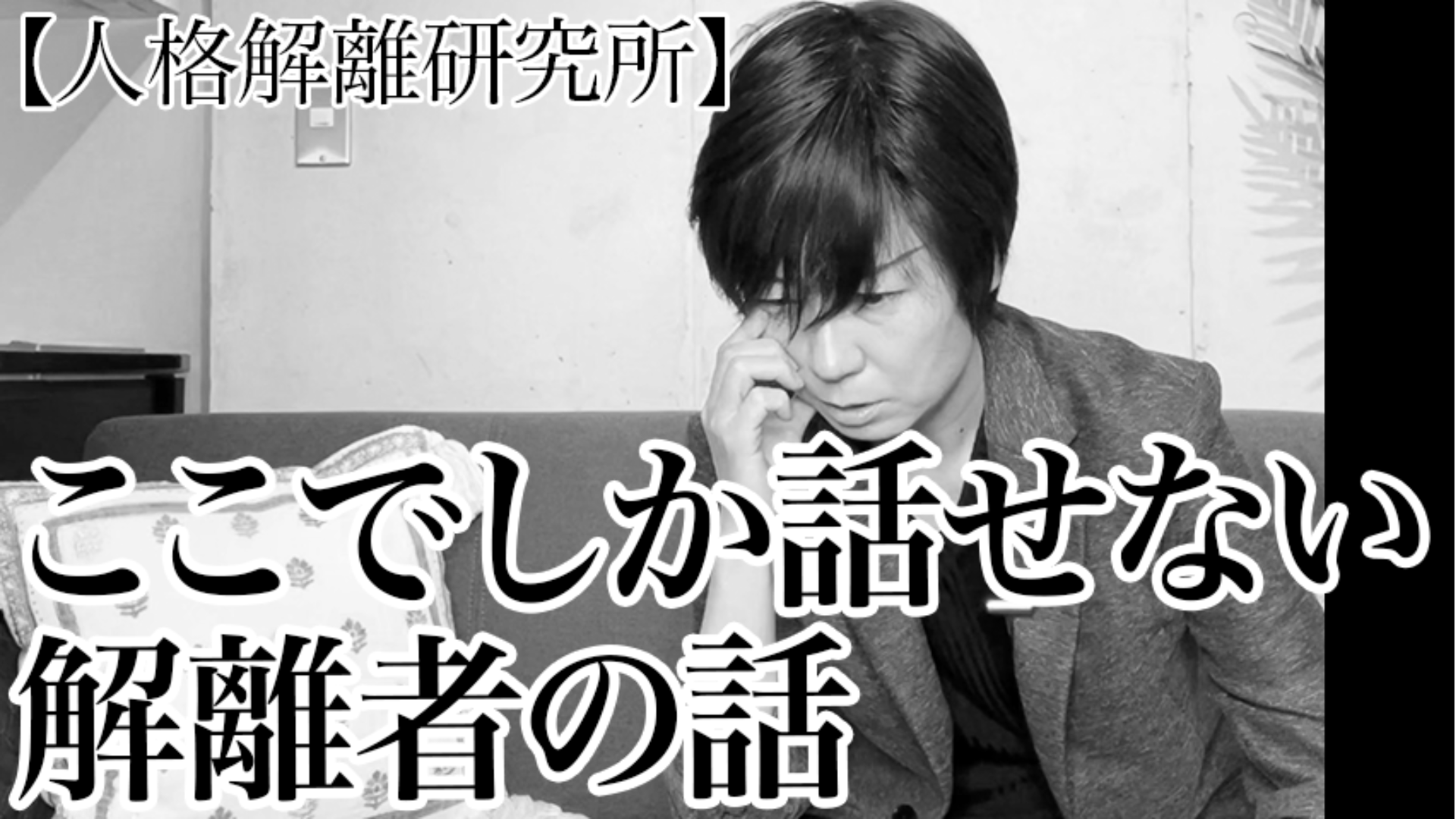 ここでしか話せない解離者の話
