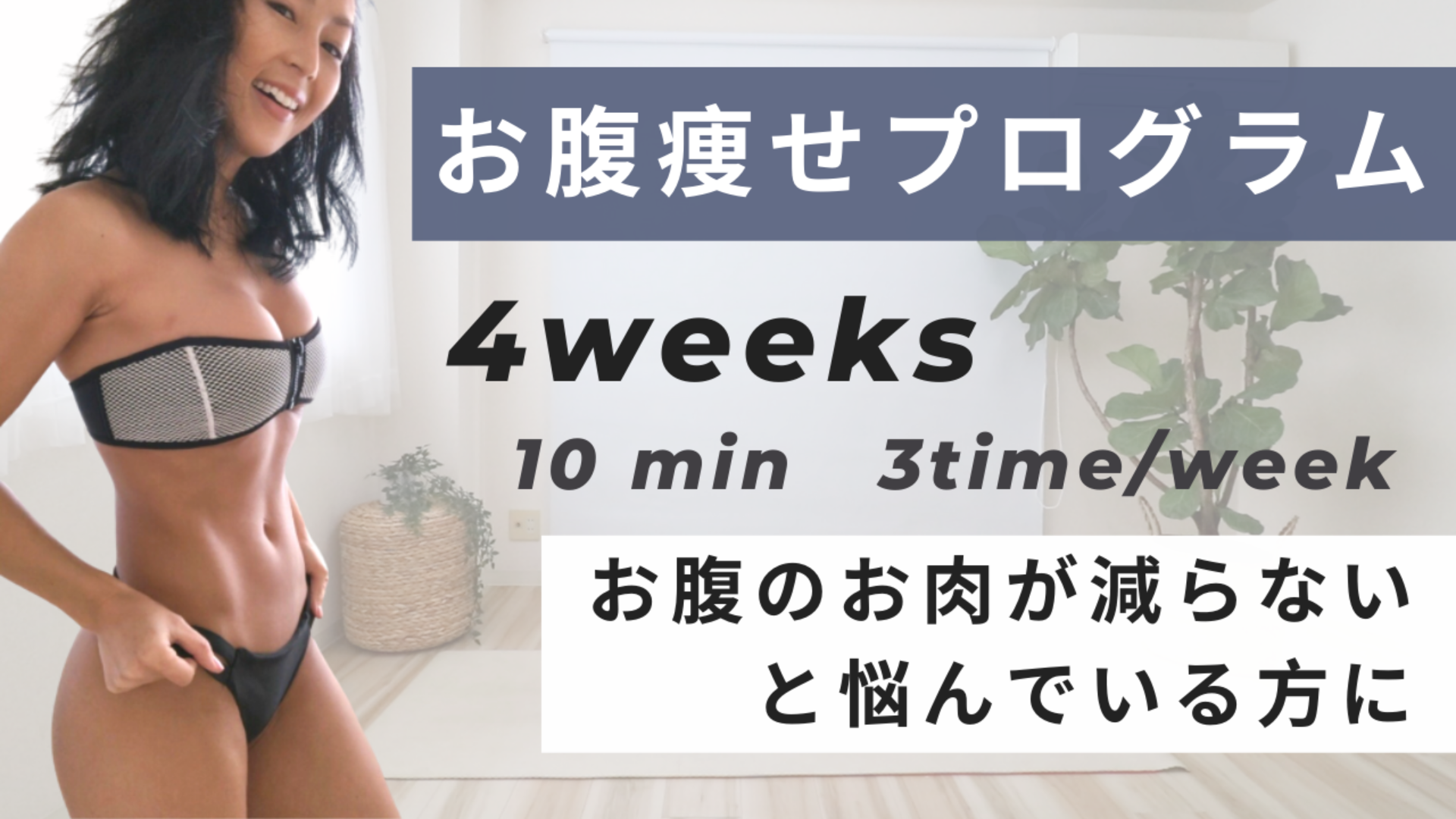 お腹のお肉ごっそり4週間