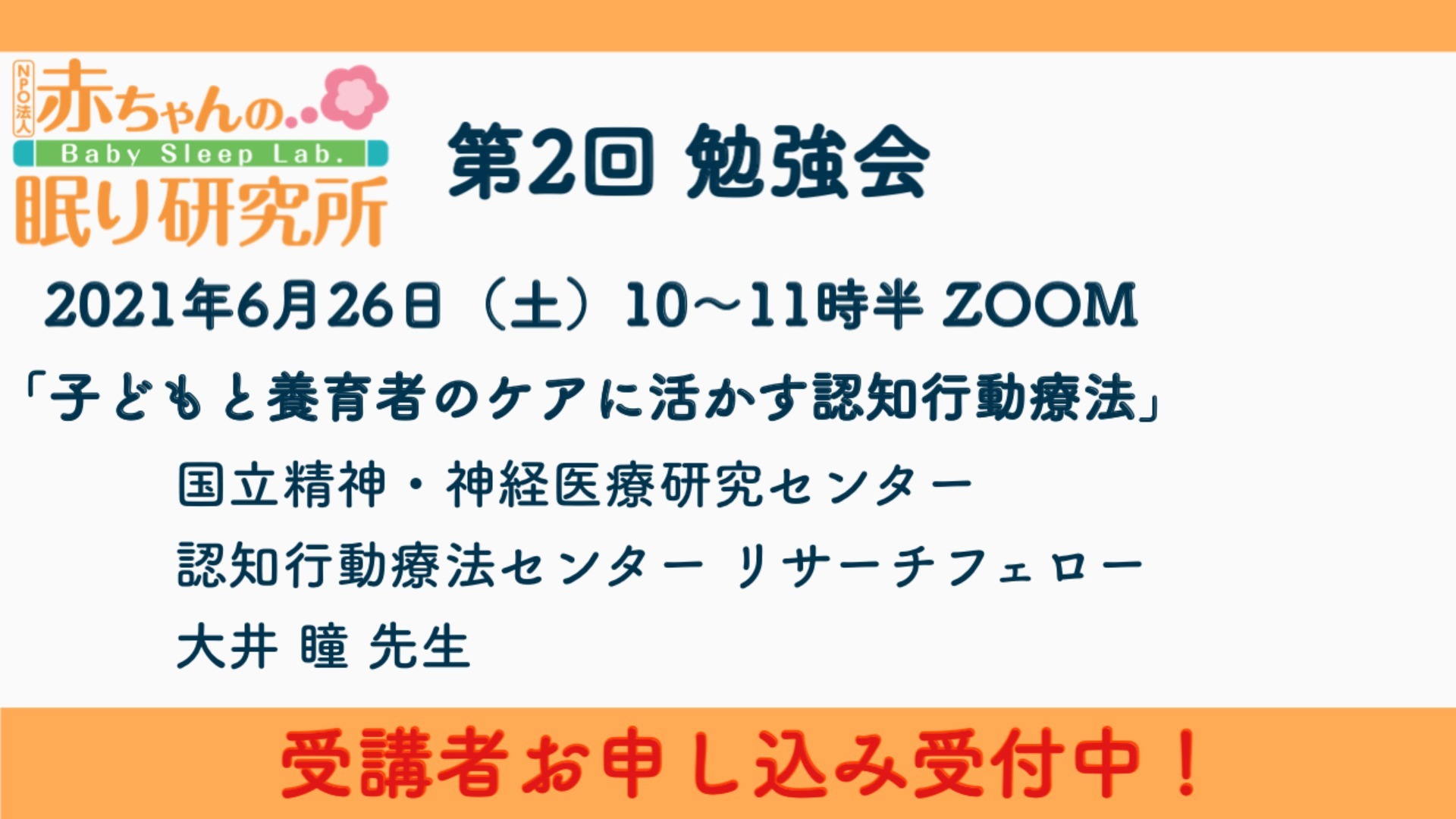 【申込受付中】6/26(土)子どもと養育者のケアに活かす認知行動療法
