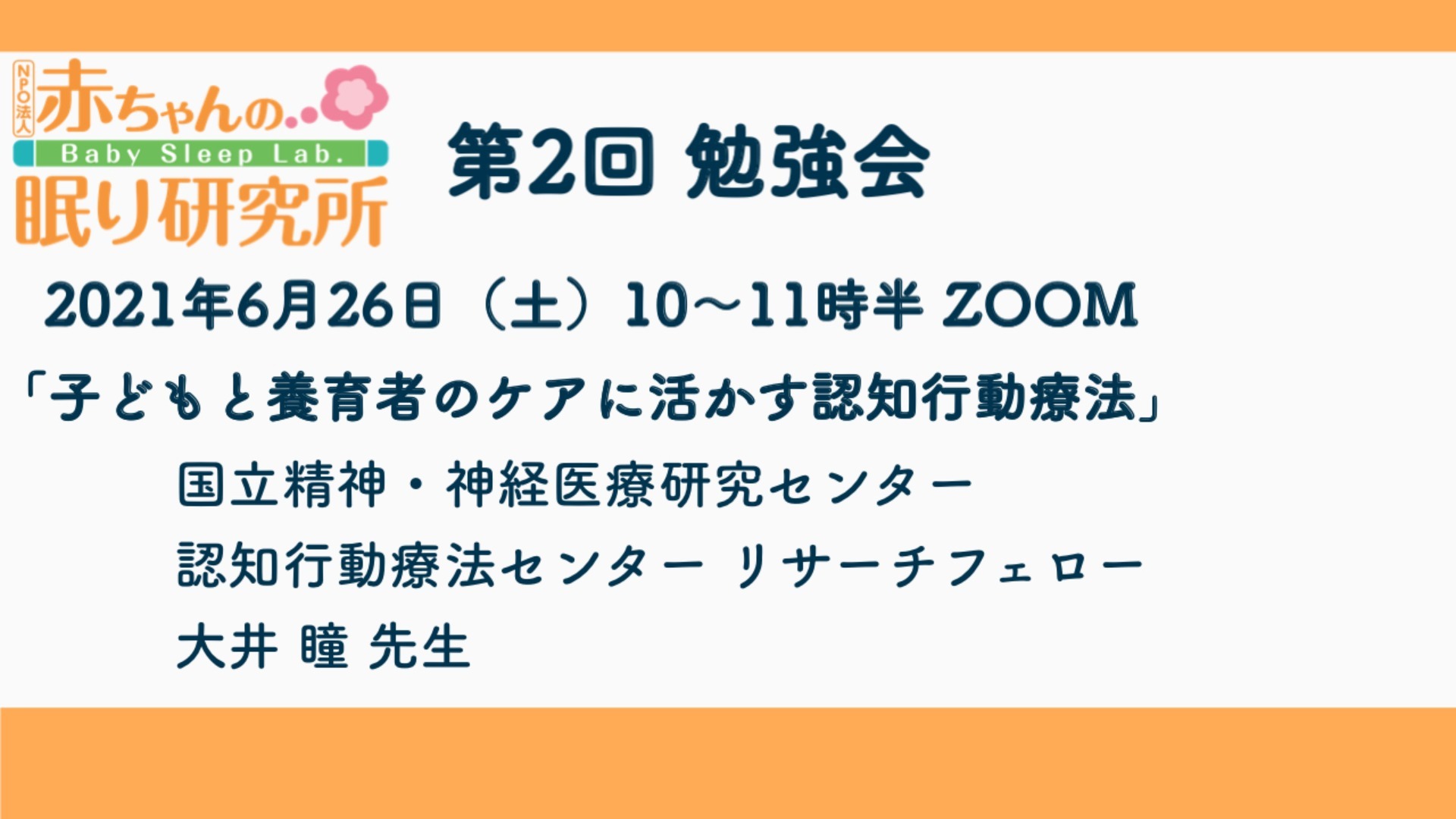 【終了しました】6/26(土)子どもと養育者のケアに活かす認知行動療法