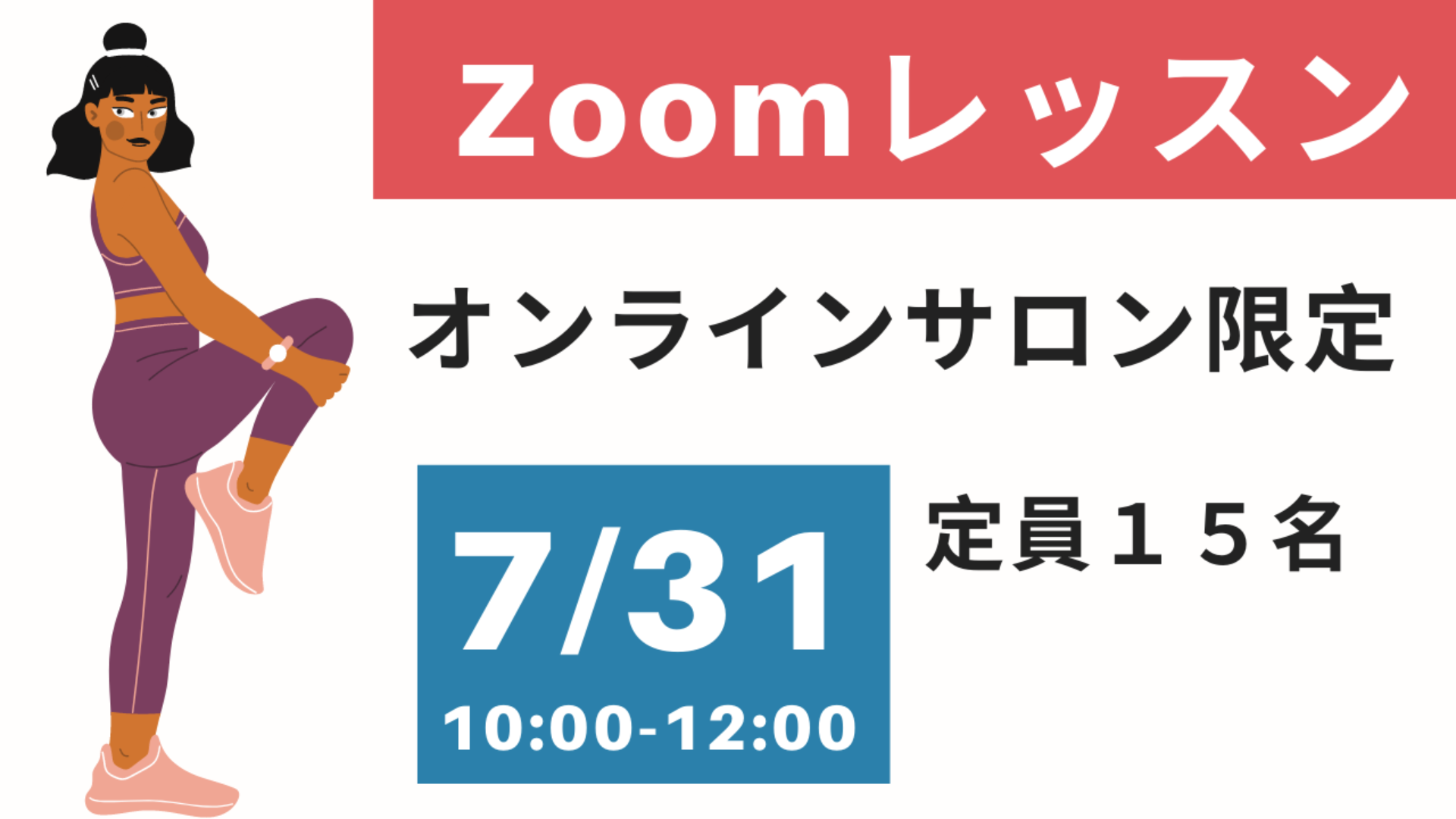 7/31(土)オンラインレッスン2時間(定員15名)