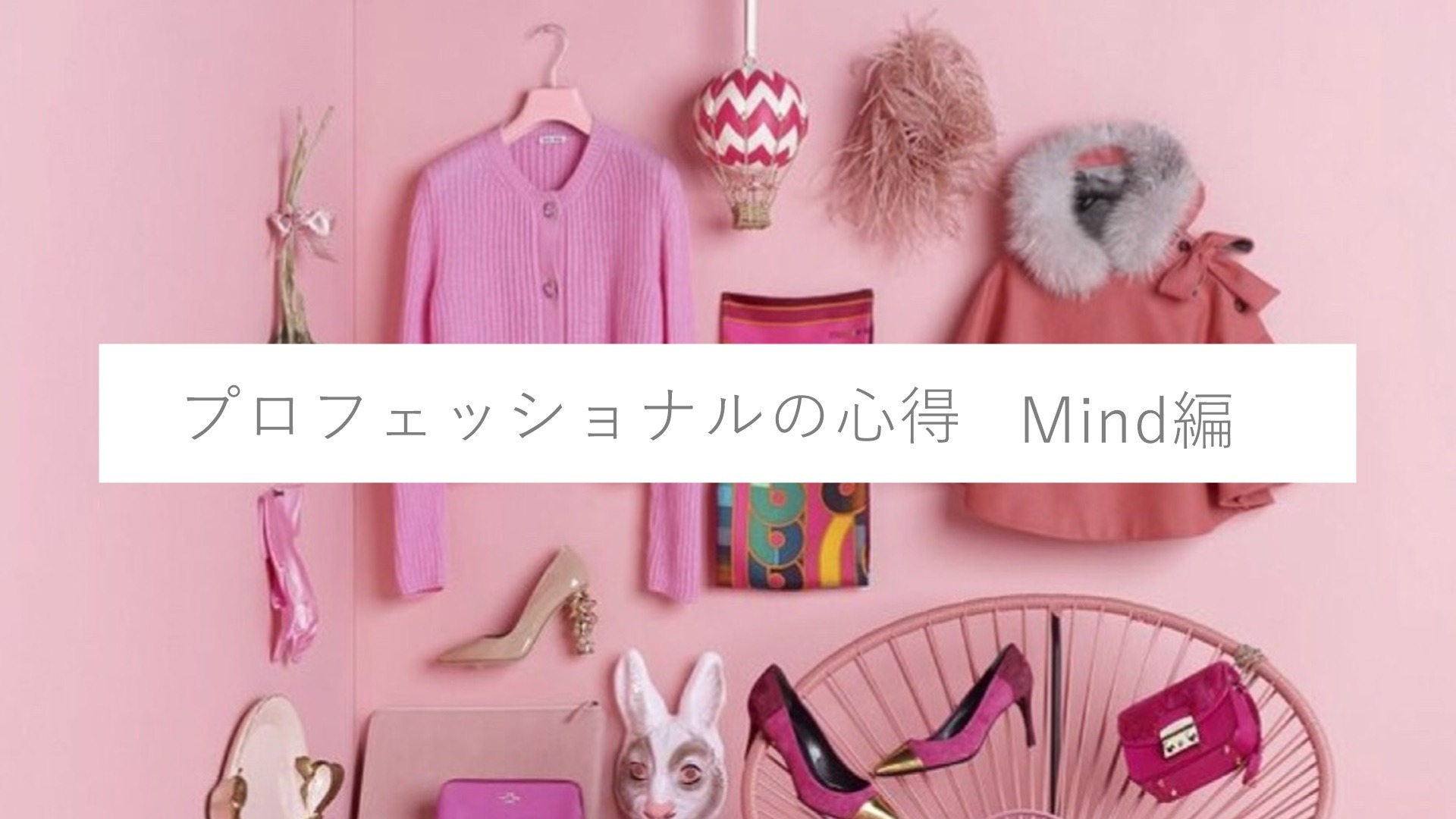 プロフェッショナルの心得 Mind編