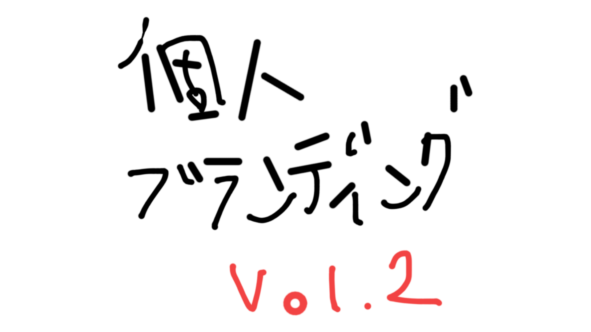 貴方のキャッチフレーズは何ですか?ブランディングの道vol.2