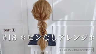 Gendai Gendai ヘアアレンジアカデミー 2ページ目 Dmm オンラインサロン