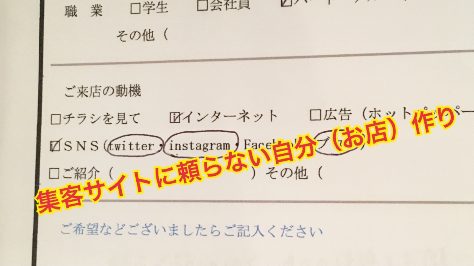 集客サイトに頼らない自分(お店)作りVo.1
