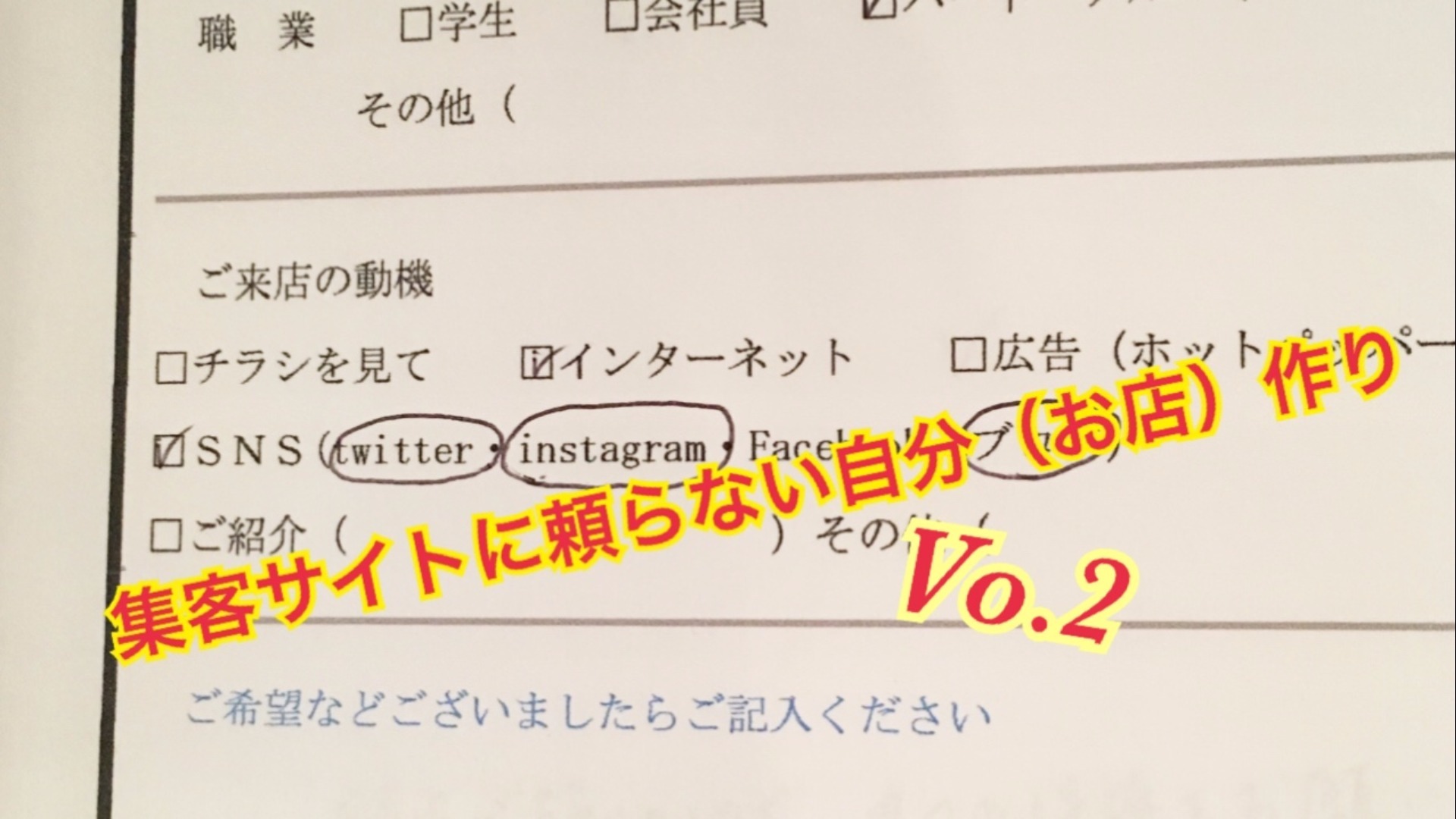 集客サイトに頼らない自分(お店)作りVo.2