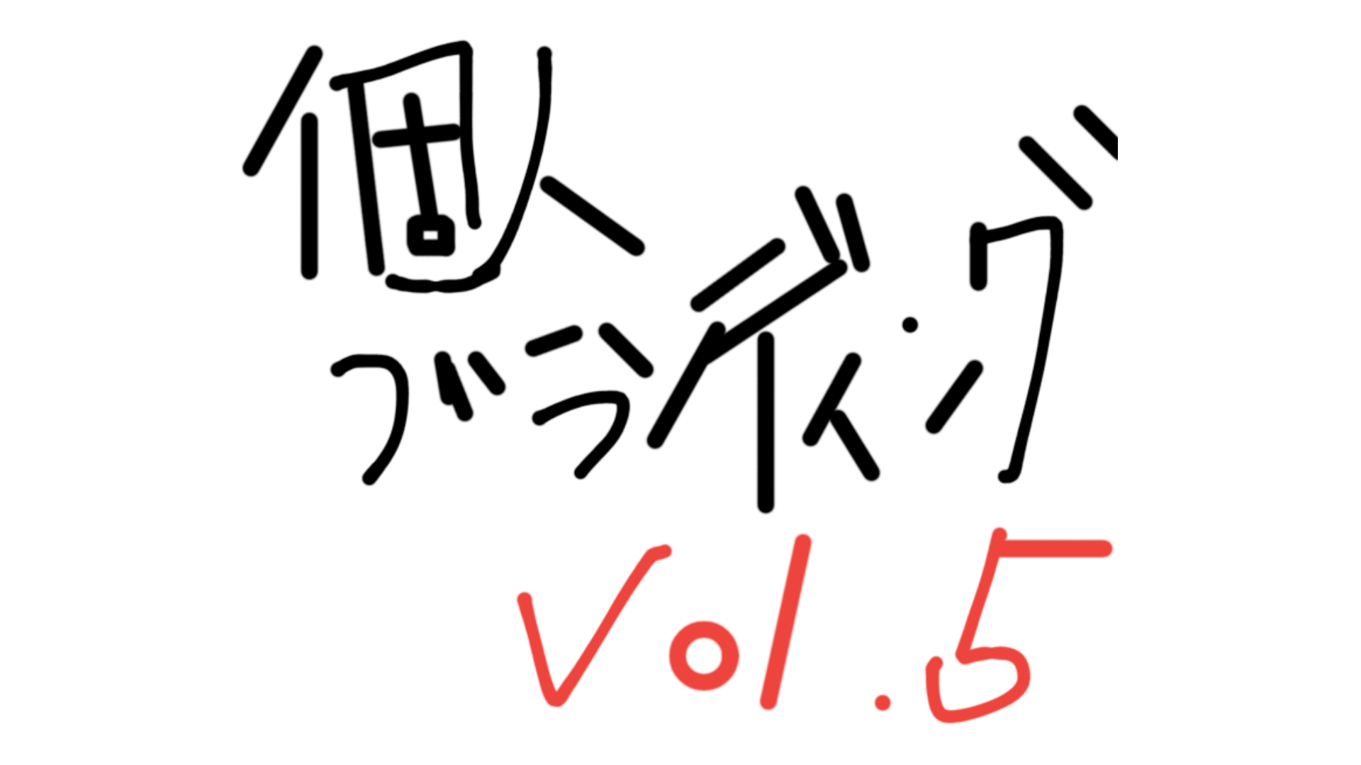 成果を感じ始めたときに変えたこと。個人ブランディングへの道vol.5