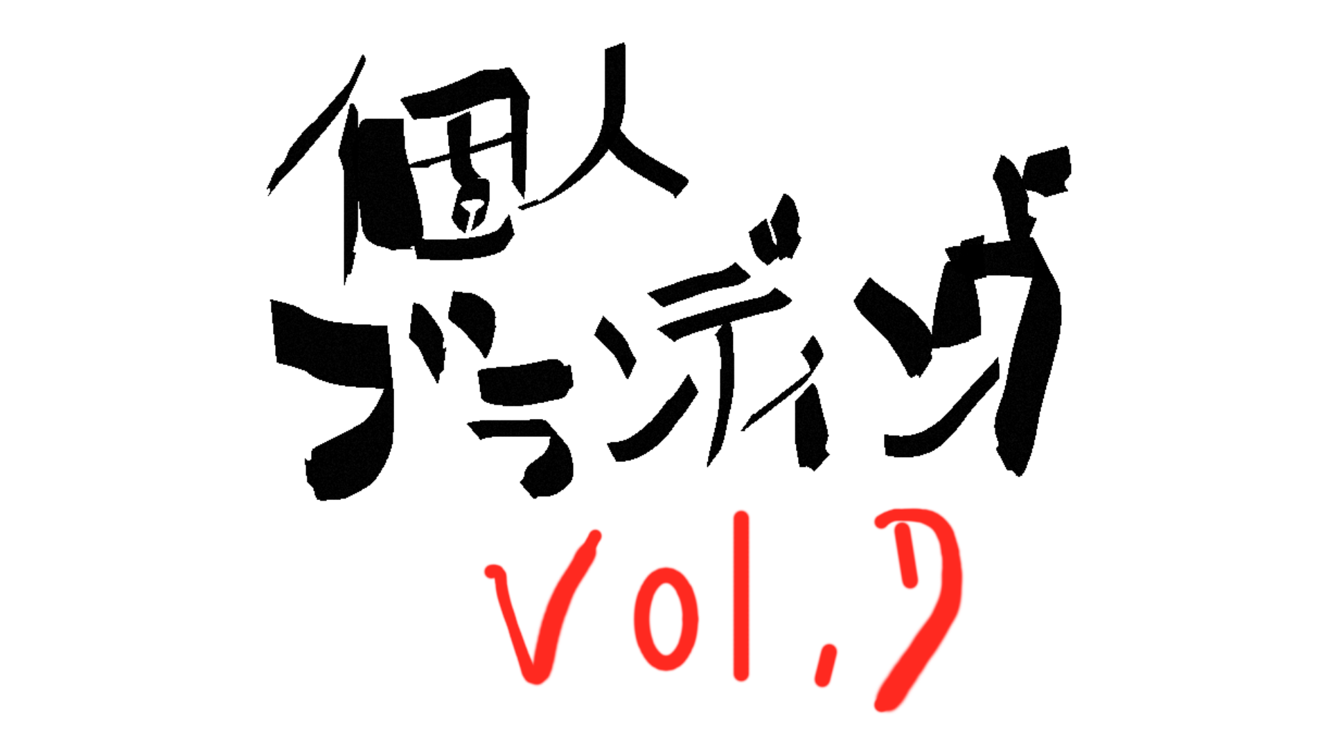 【LINE@とブログの関係性】個人ブランディングの道vol.7
