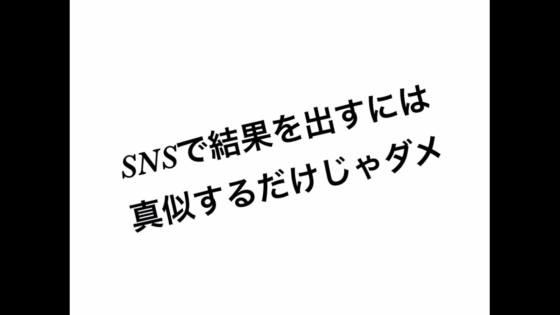 SNSで結果を出すには真似するだけじゃダメ