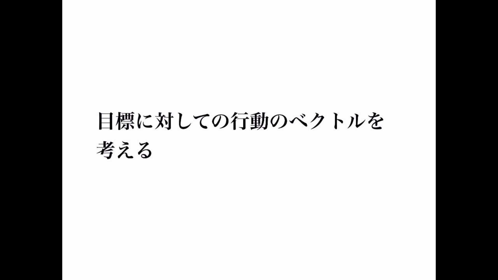 目標に対しての行動のベクトルを考える