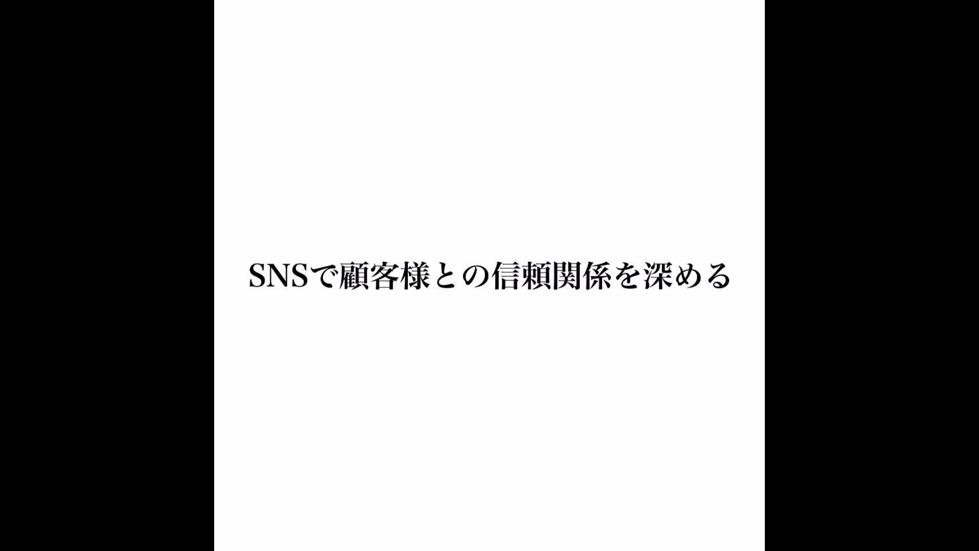 SNSで顧客様との信頼関係を深める