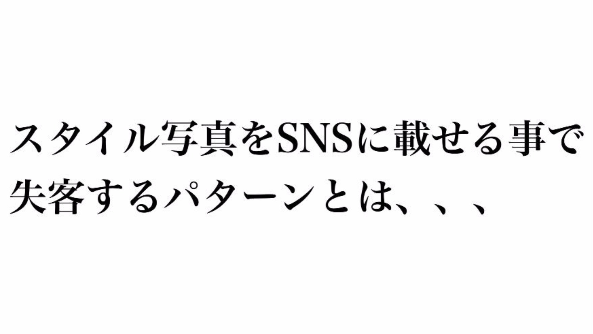 スタイル写真をSNSに載せる事で失客するパターンとは、、、