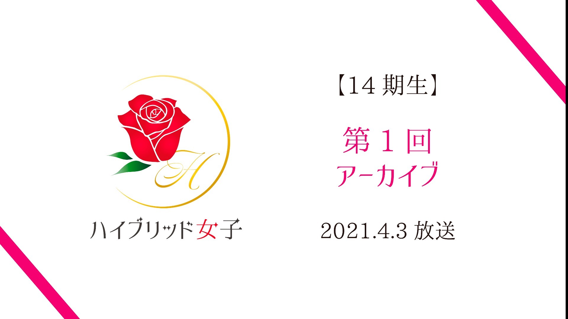 【ハイブリッド女子14期生】第1回 part1〜3