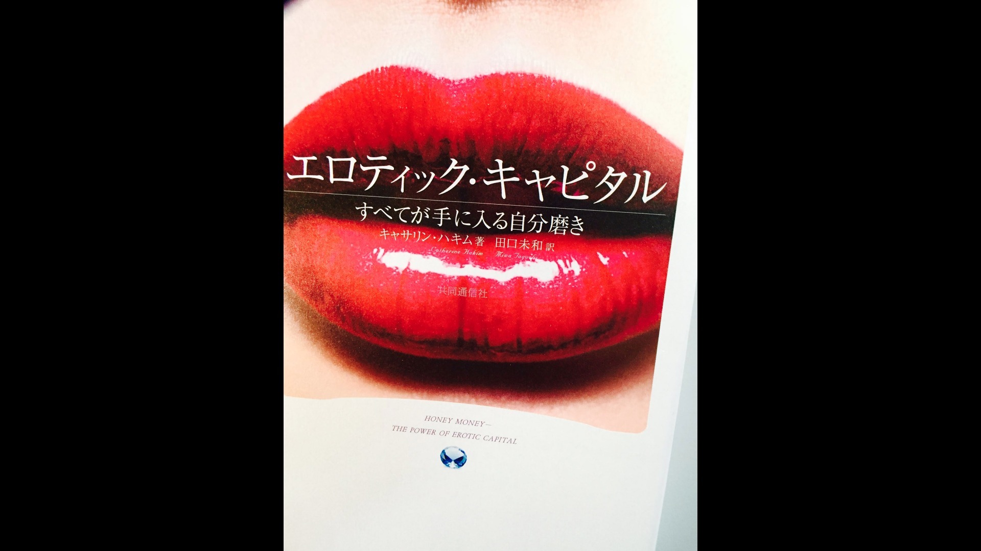 第5回 エロティック・キャピタルを 磨く
