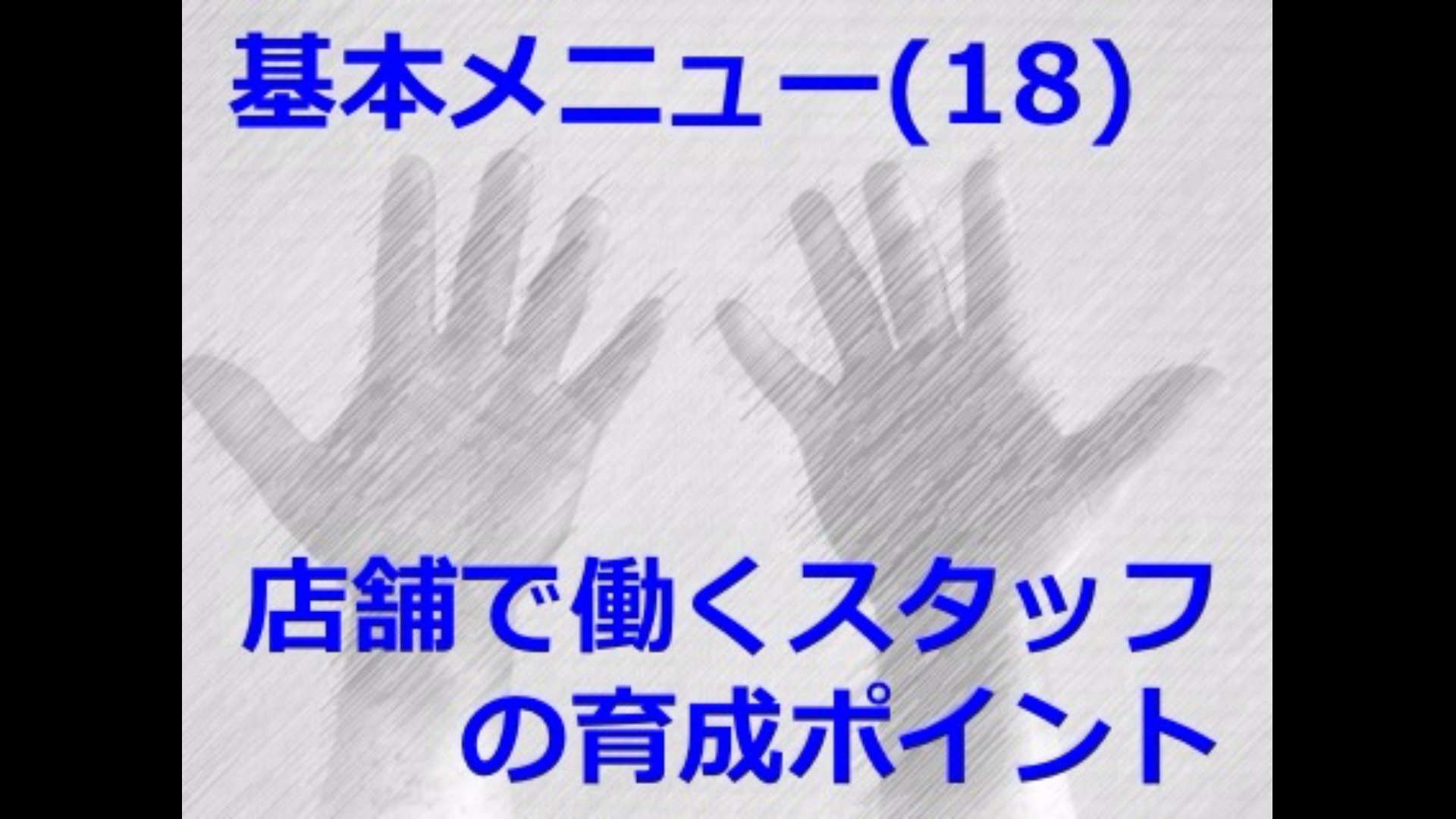 基本メニュー(18) 「店舗で働くスタッフの育成ポイント」