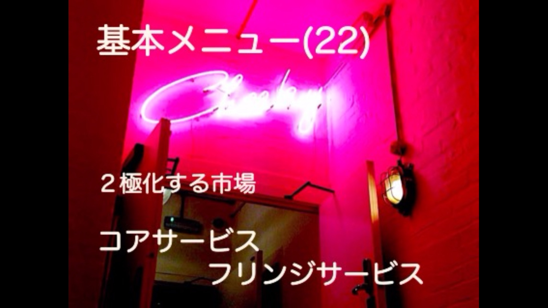 基本メニュー(22)2極化する市場コアサービスとフリンジサービス