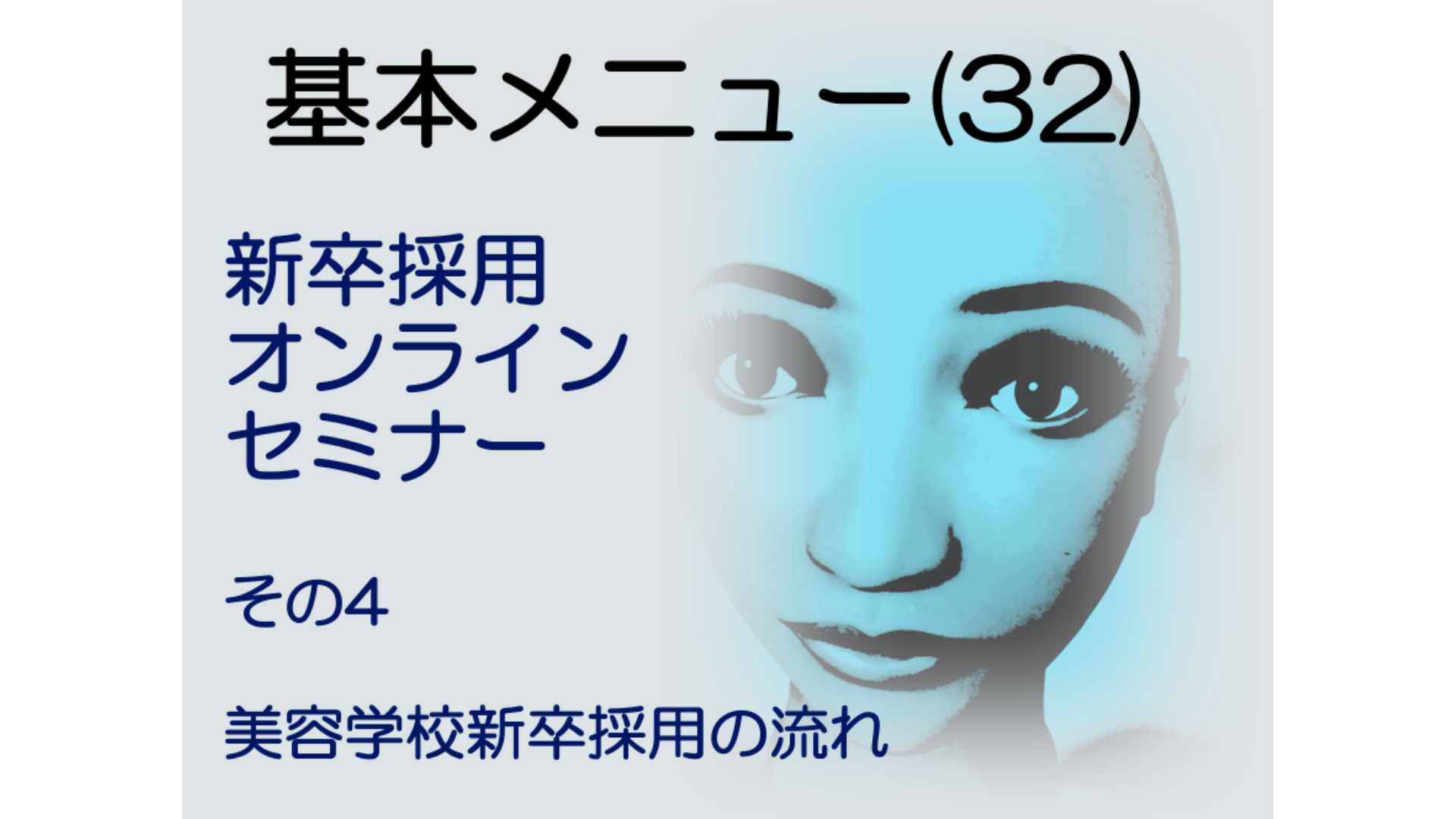 基本メニュー(32)新卒採用オンラインセミナーその4