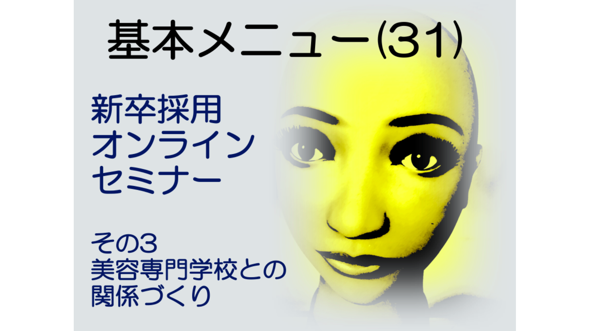 基本メニュー(31)新卒採用オンラインセミナーその3