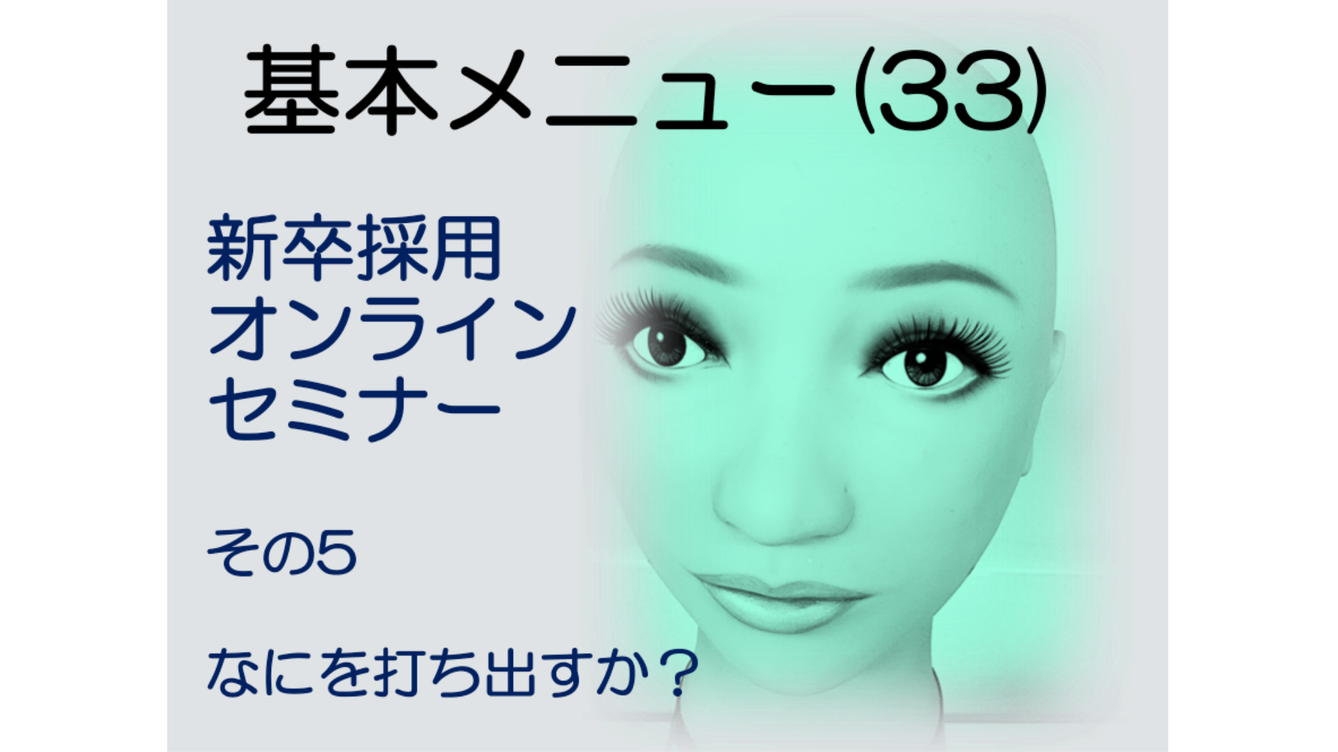 基本メニュー(33)新卒採用オンラインセミナーその5