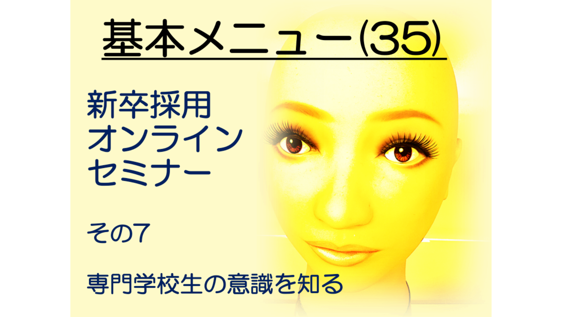 基本メニュー(35)新卒採用オンラインセミナーその7