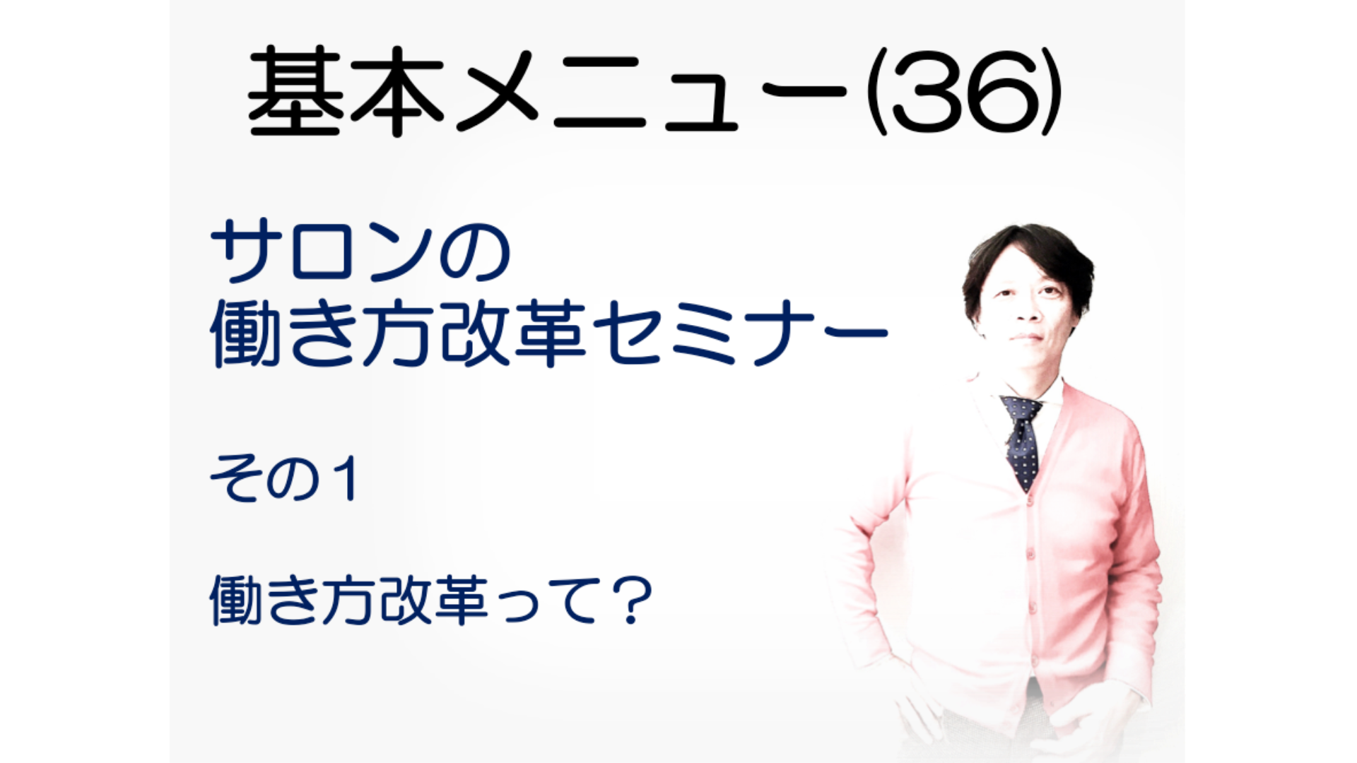 基本メニュー(36)サロンの働き方改革セミナーその1