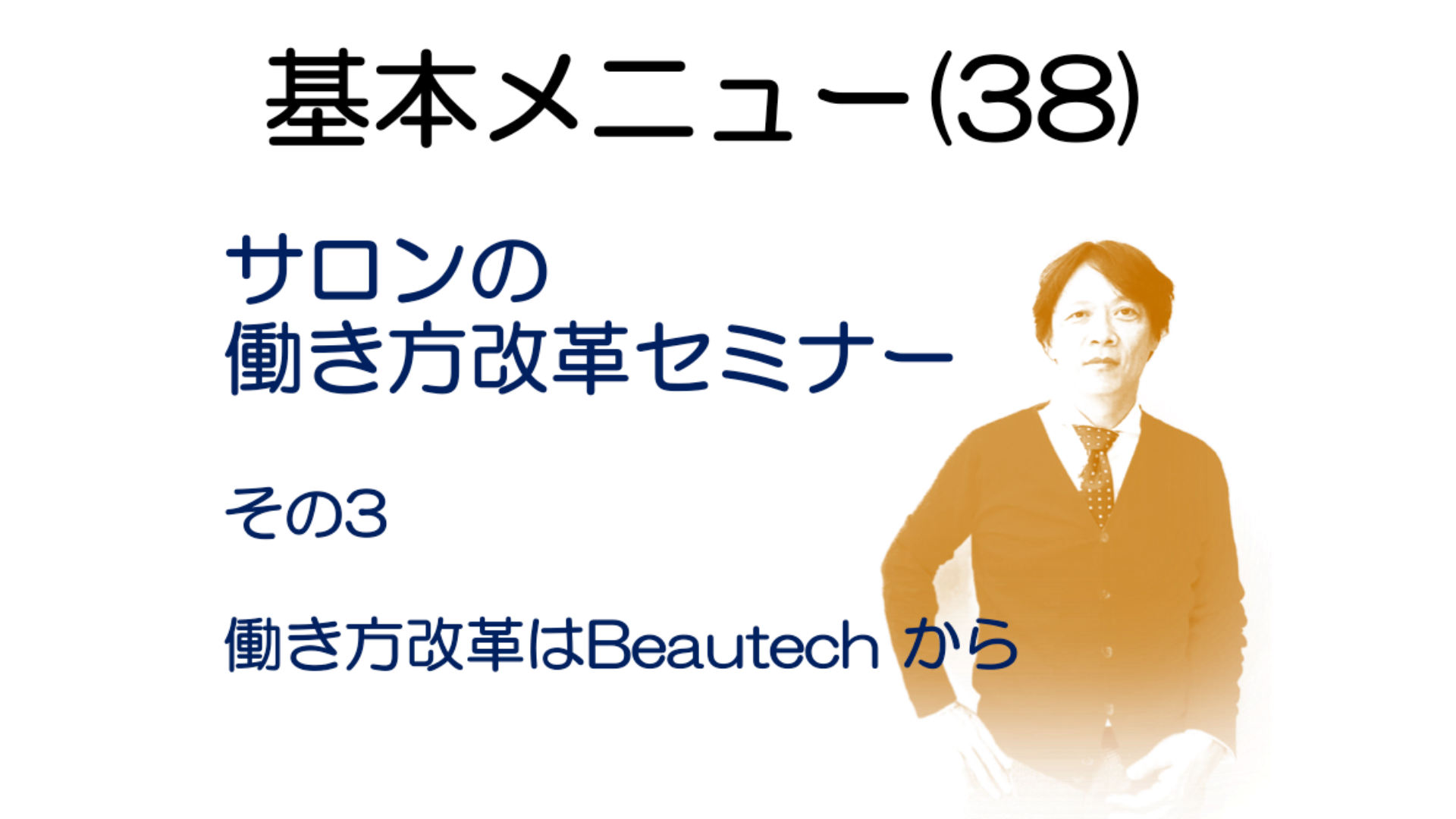 基本メニュー(38)サロンの働き方改革セミナーその3
