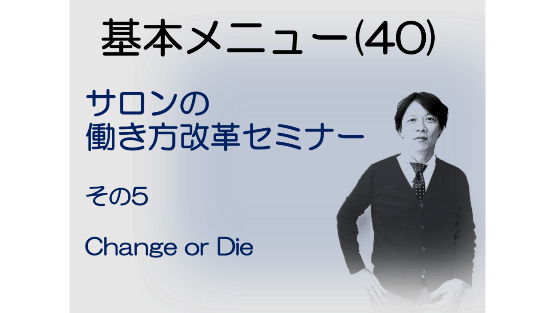 基本メニュー(40)サロンの働き方改革セミナーその5