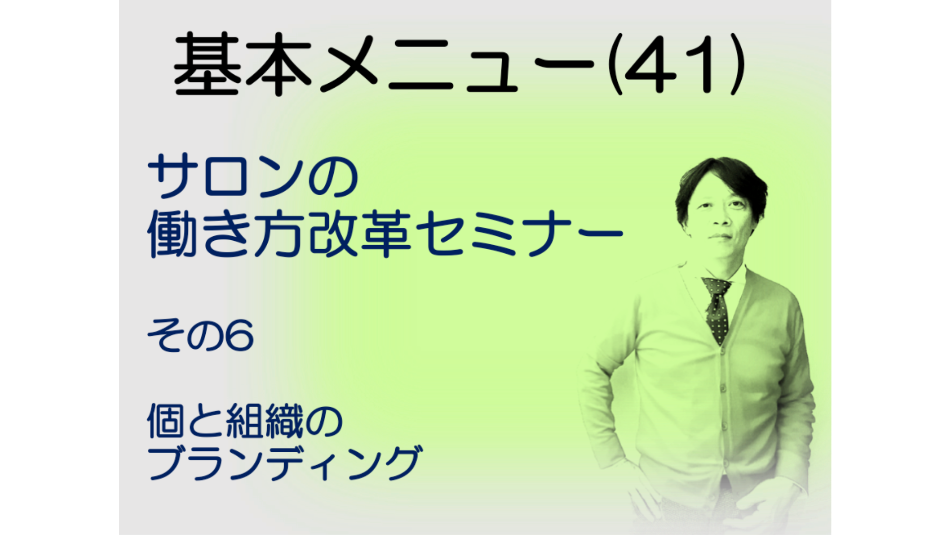 基本メニュー(41)サロンの働き方改革セミナーその6