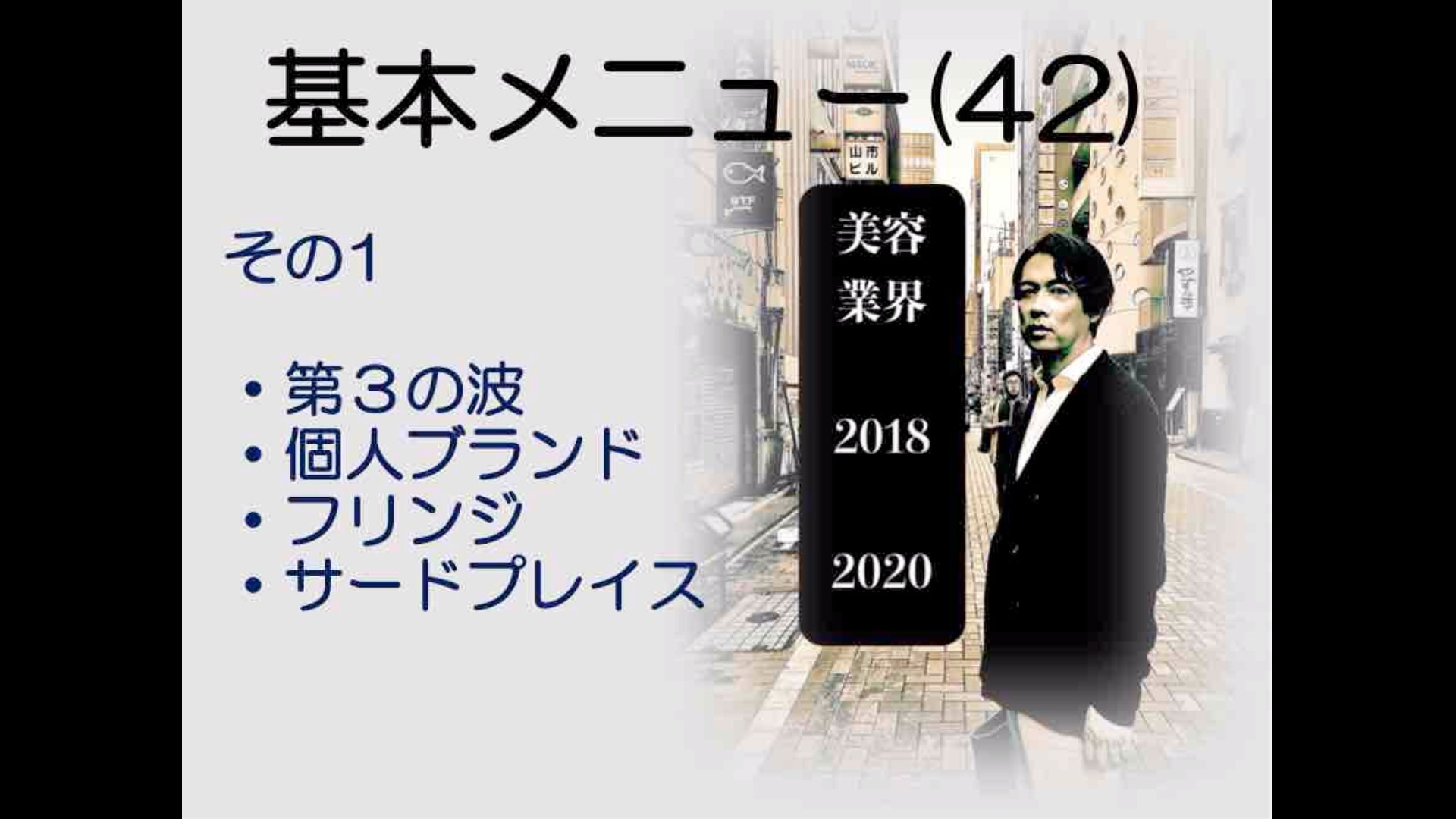 基本メニュー(42) 美容業界2018−2020 その1