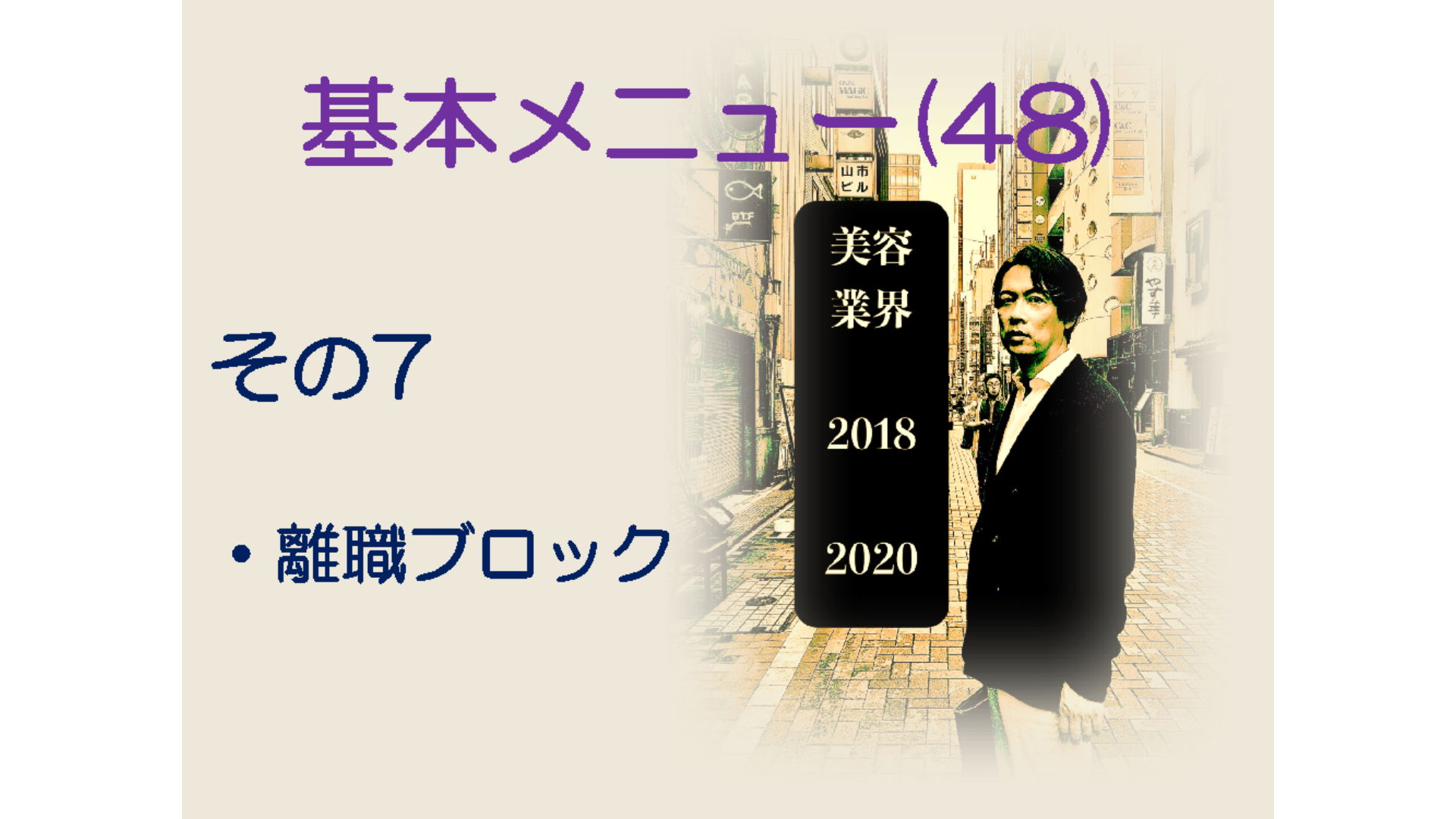 基本メニュー(48) 美容業界2018−2020 その7