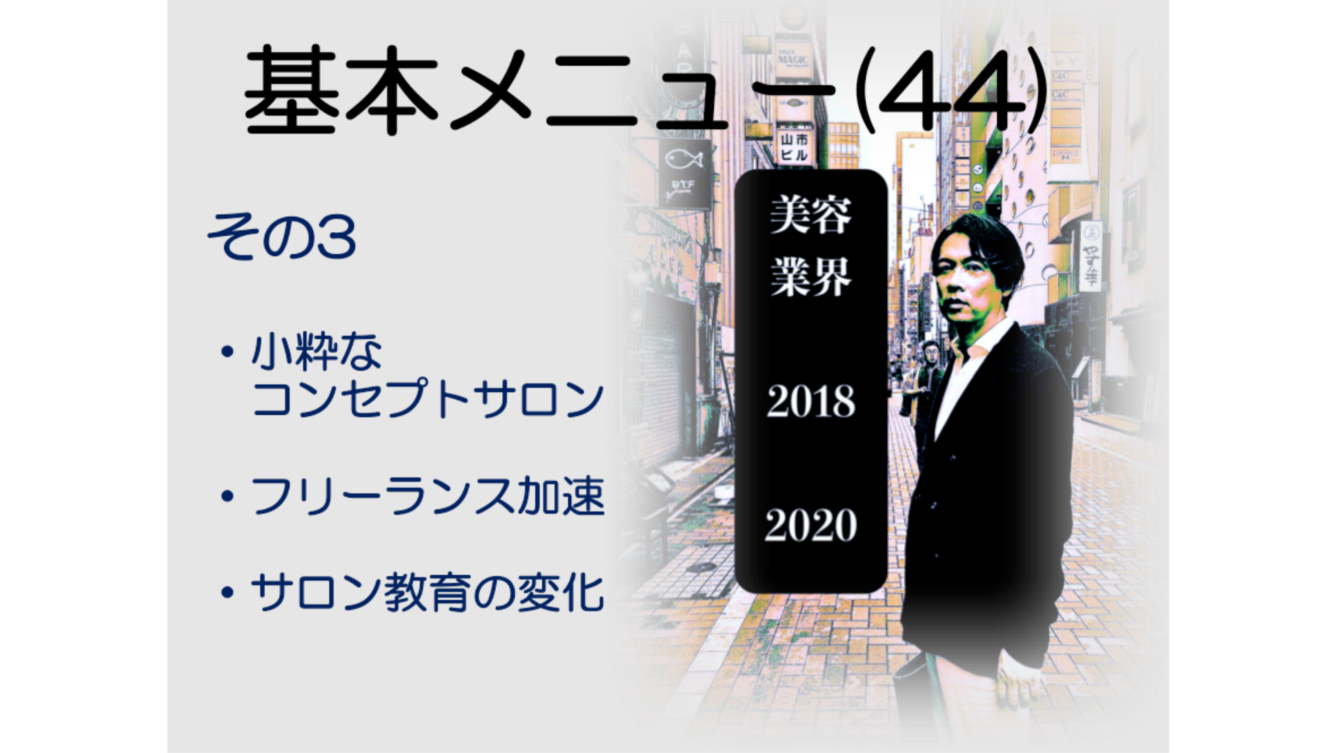 基本メニュー(44) 美容業界2018−2020 その3