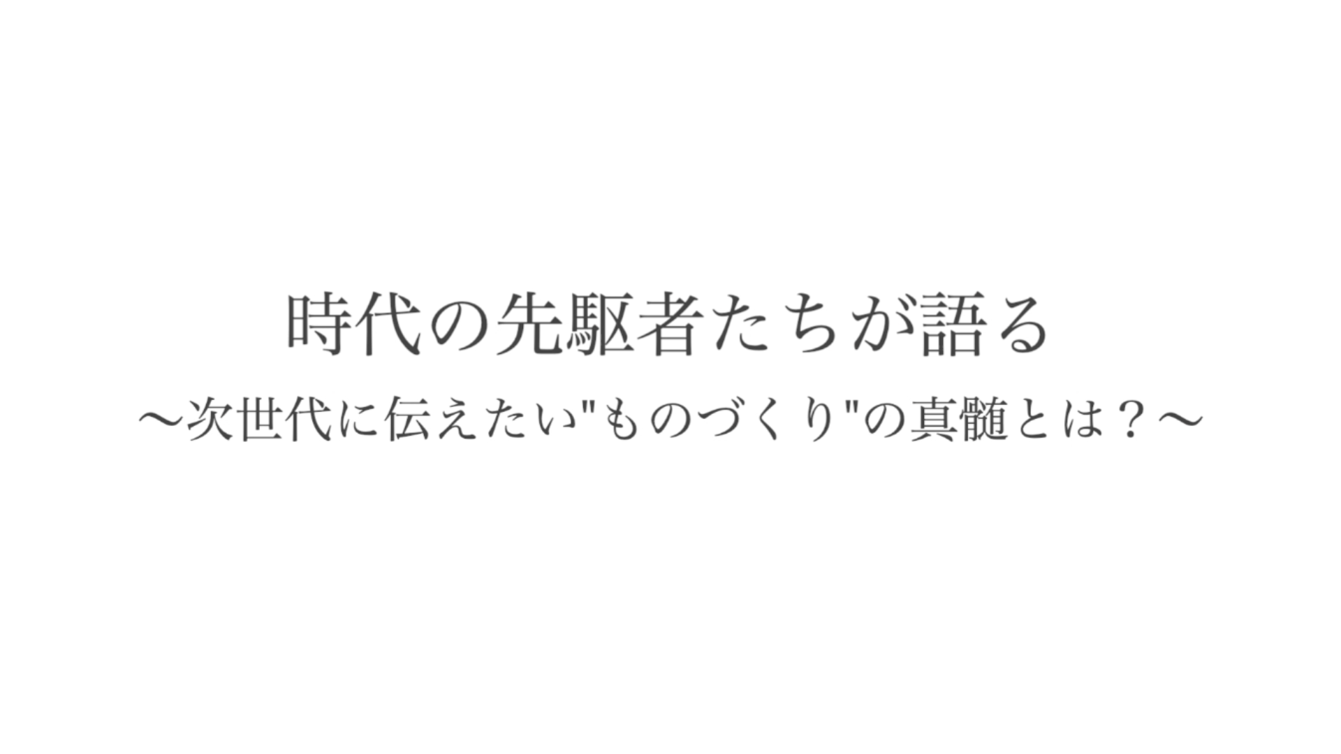 時代の先駆者たちが語る(エンジニア:手塚貴博)
