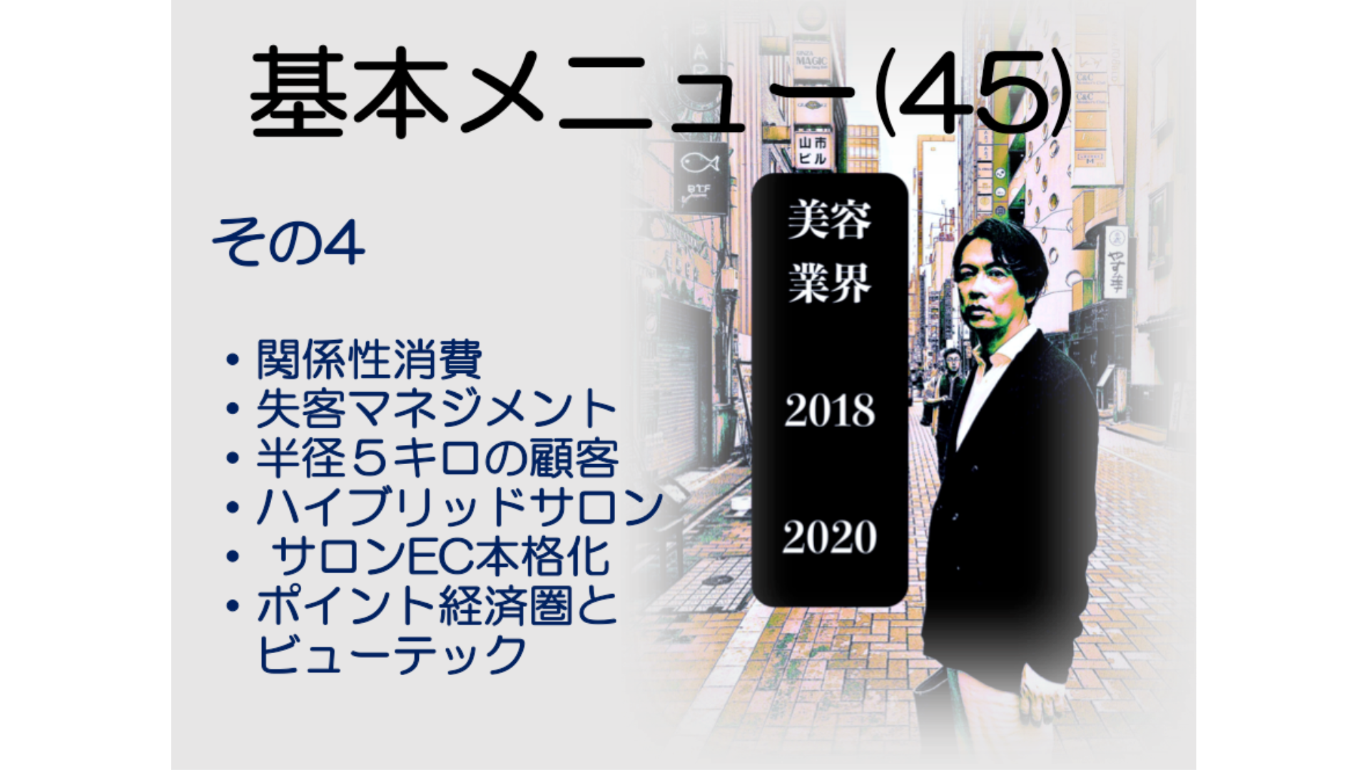 基本メニュー(45) 美容業界2018−2020 その4