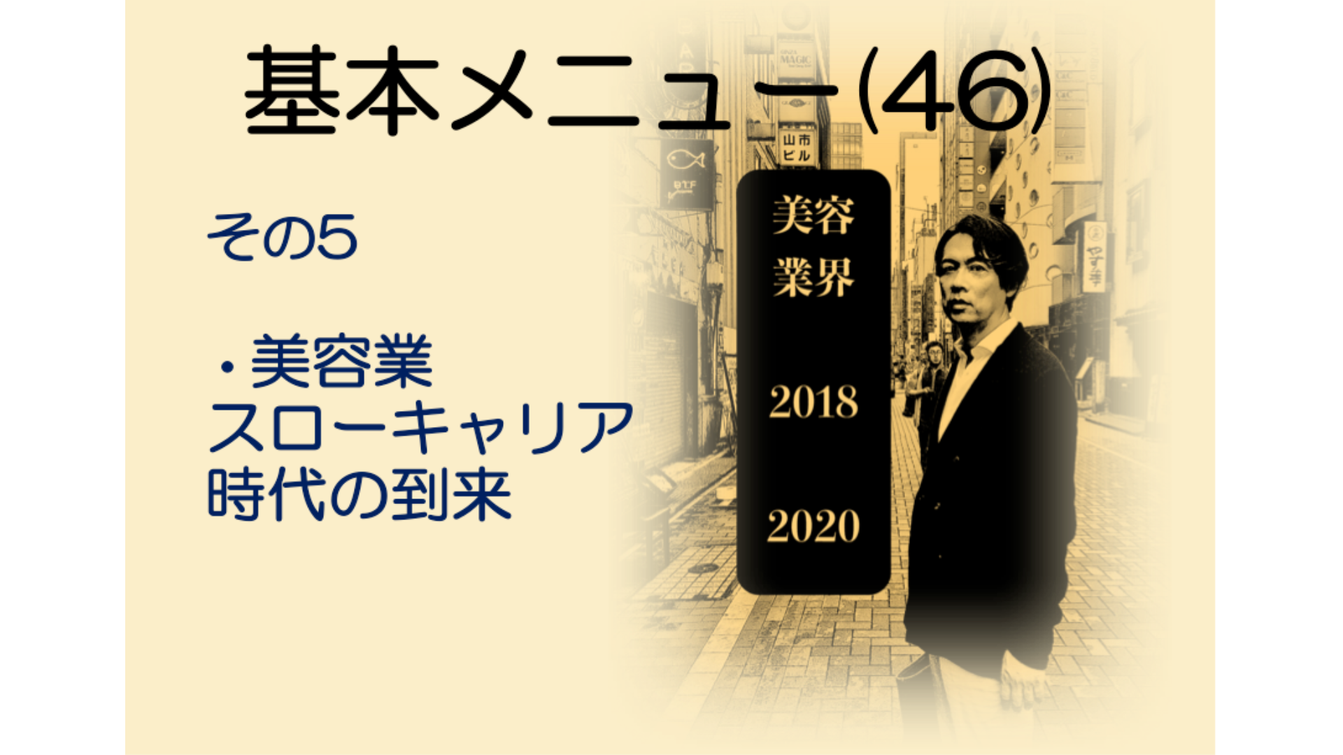 基本メニュー(46) 美容業界2018−2020 その5