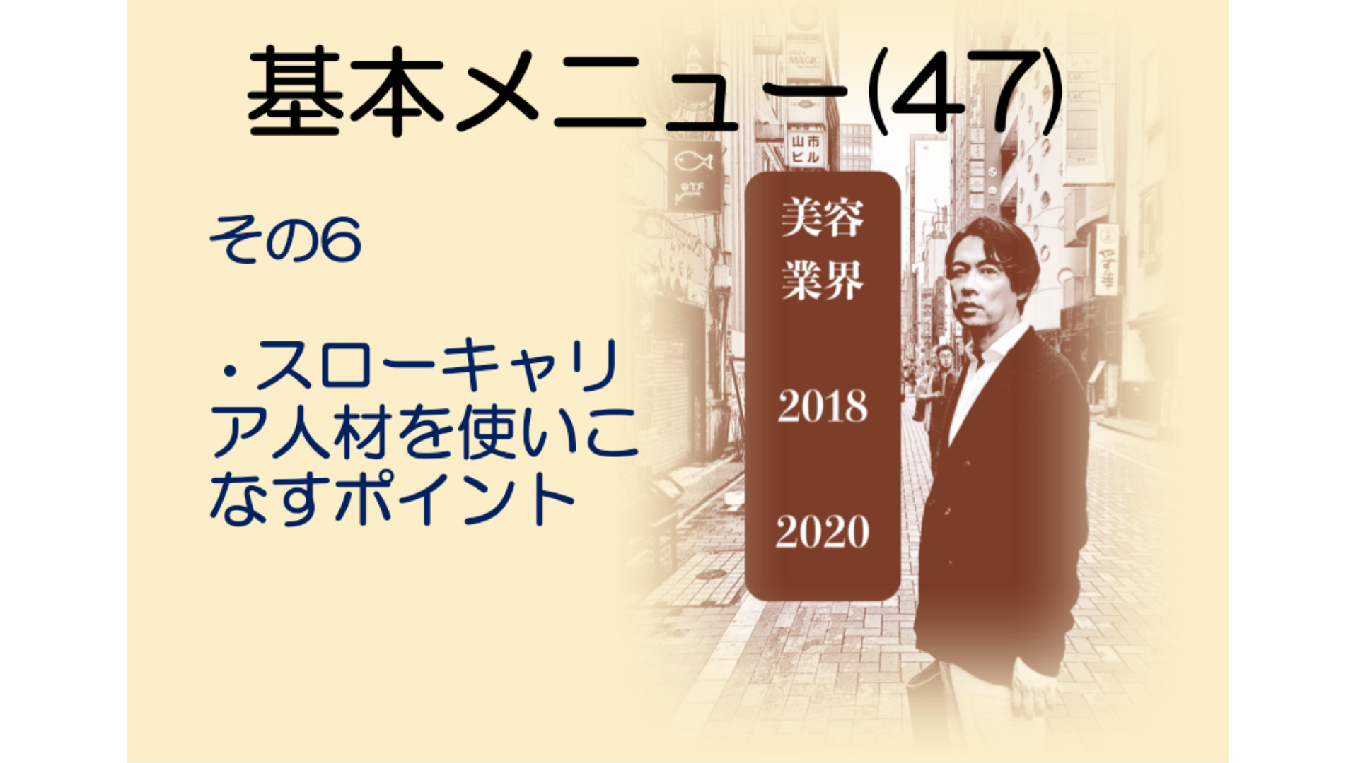 基本メニュー(47) 美容業界2018−2020 その6