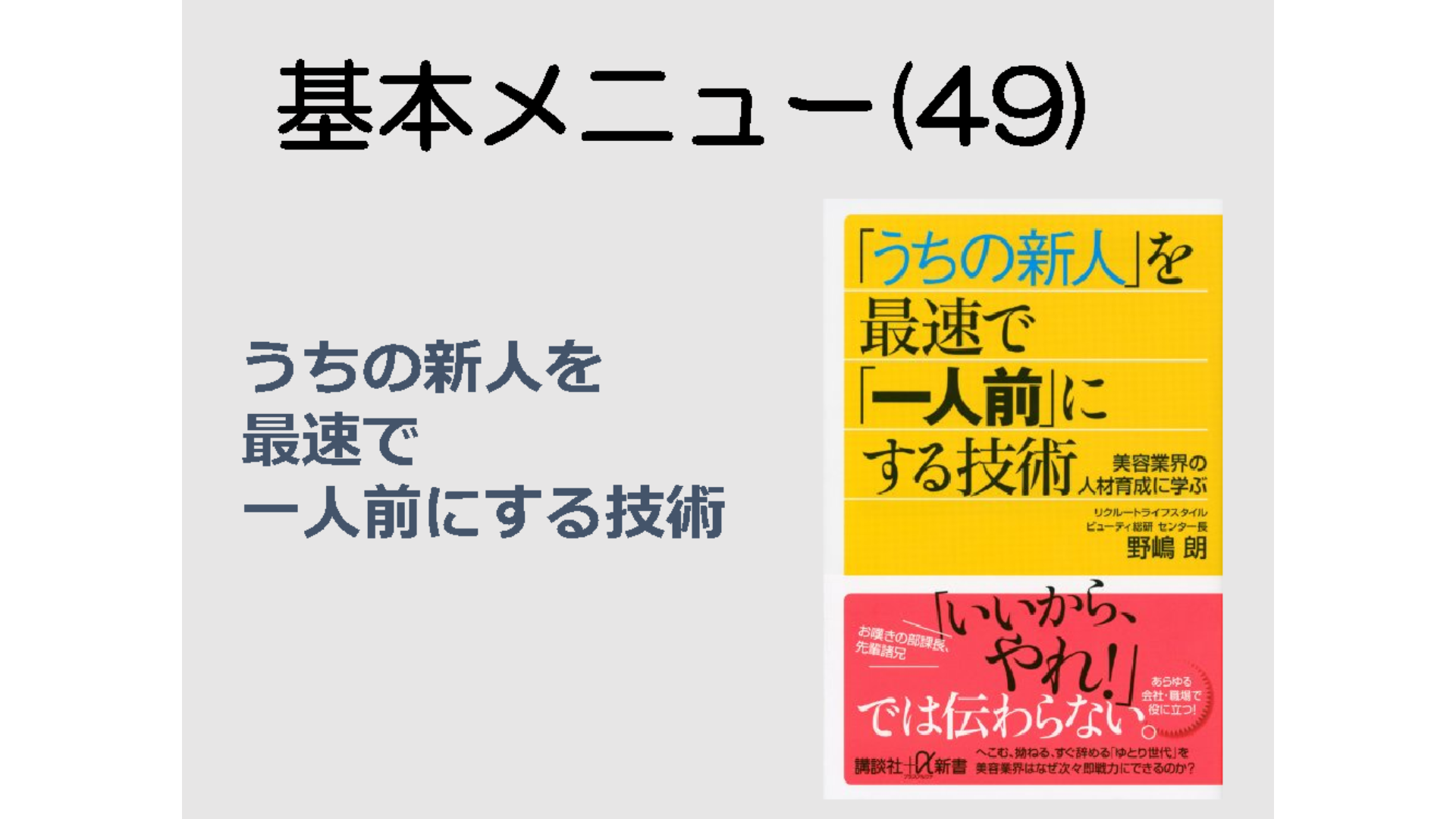 基本メニュー(49) うちの新人を最速で一人前にする技術