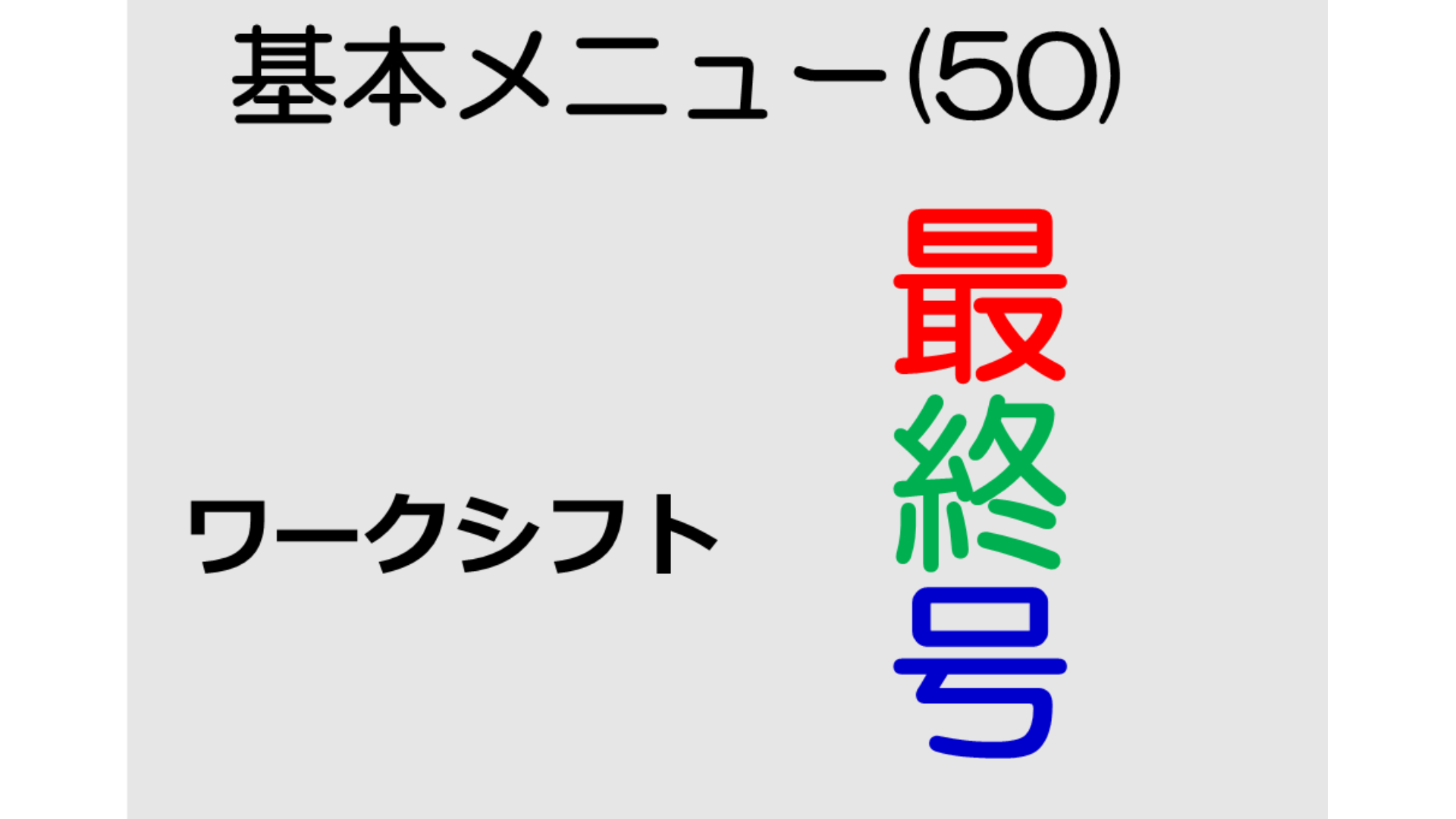 基本メニュー(50) 最終号 ワークシフト