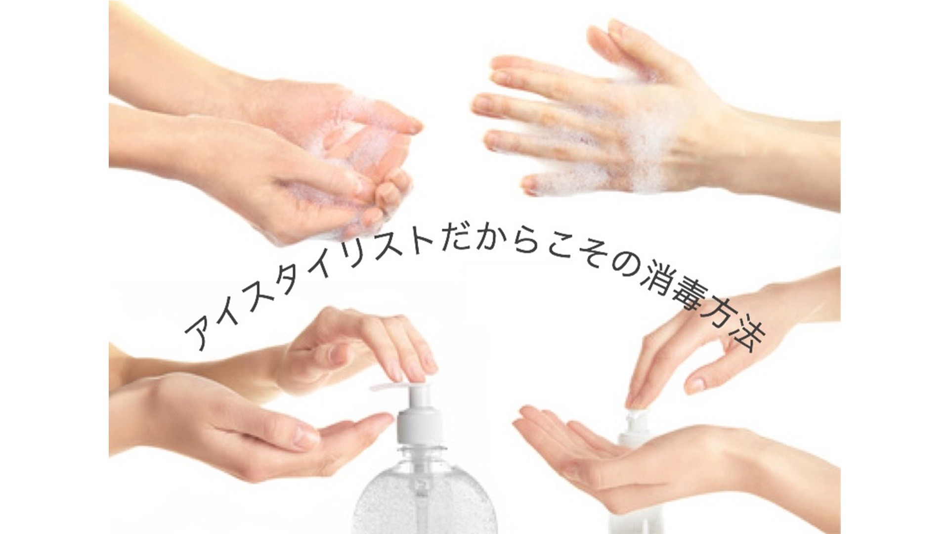 アイスタイリストの手指消毒