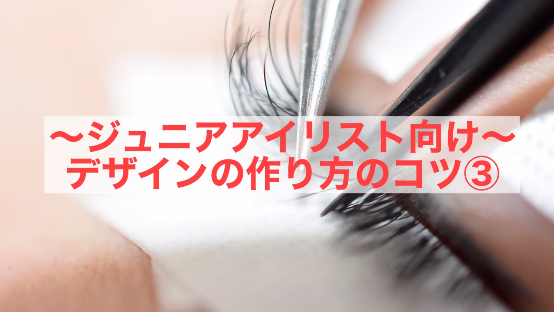 ~ジュニアアイリスト向け~デザインの作り方のコツ③