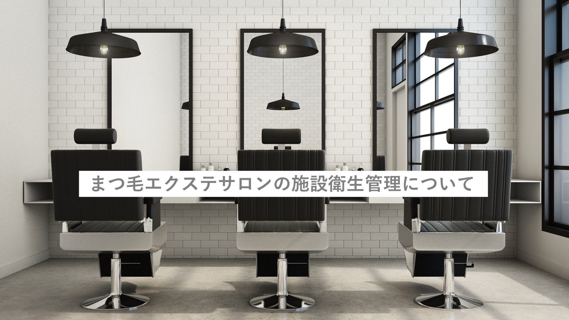 まつ毛エクステサロンの施設衛生管理について