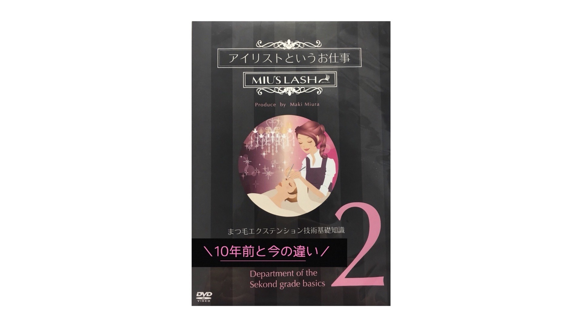 まつ毛エクステンション技術基礎知識 10年前と今の違い。