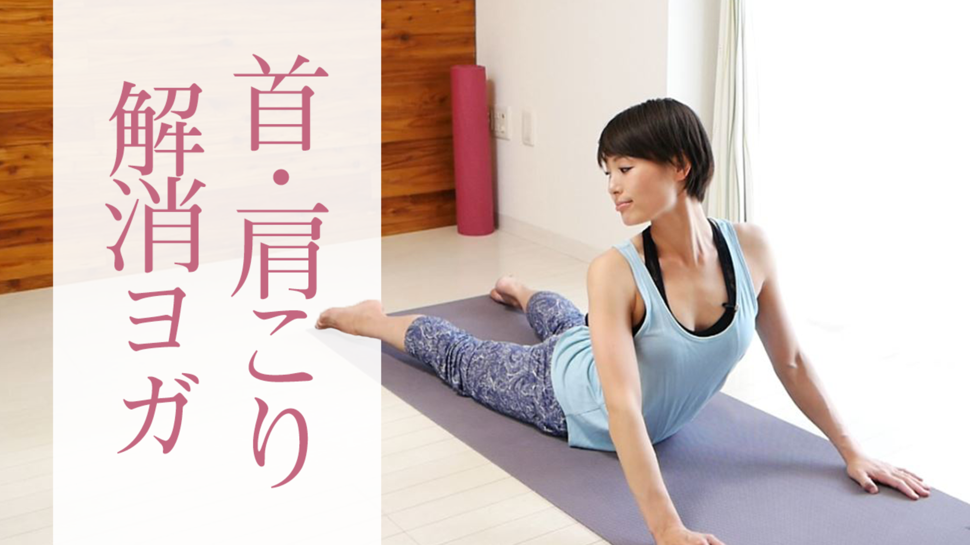 首こり・肩こりを解消するヨガ フルレッスン50分
