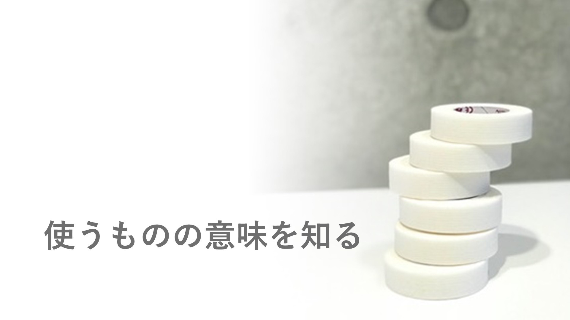 使うものの意味を知る。