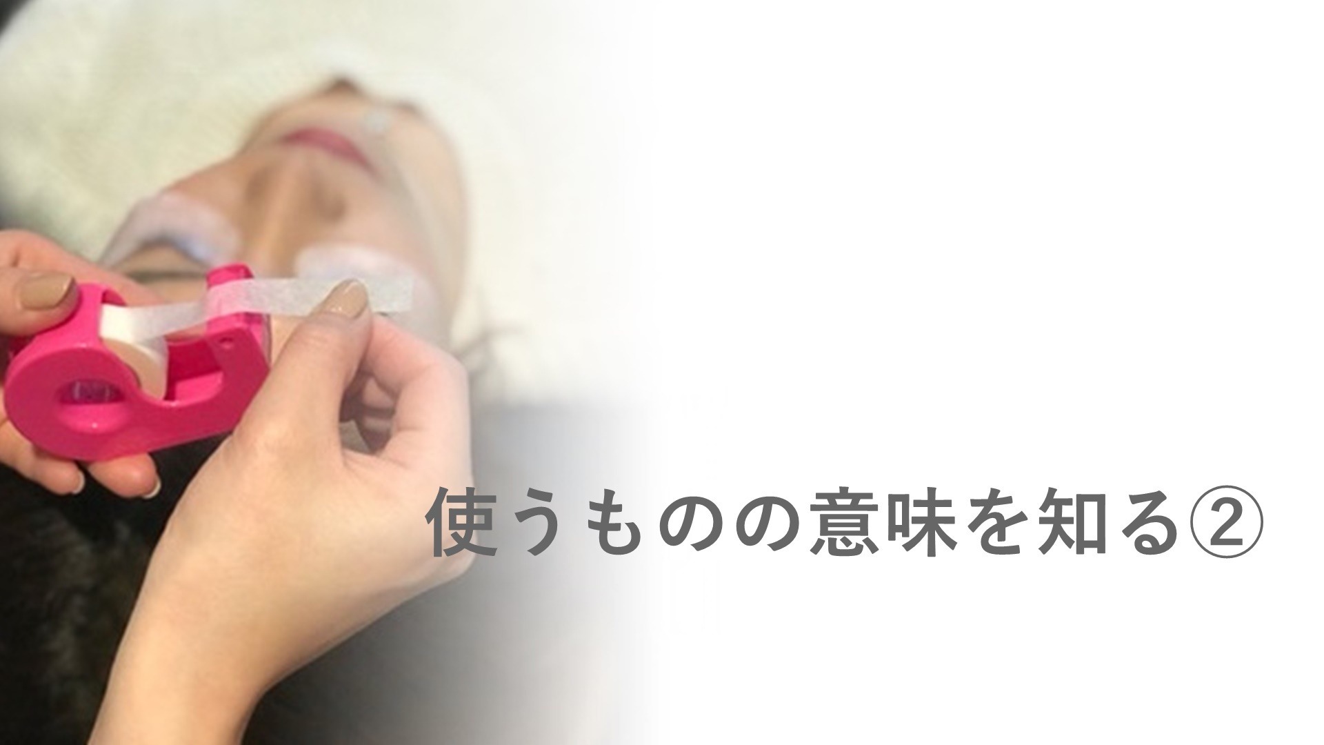 使うものの意味を知る パート②