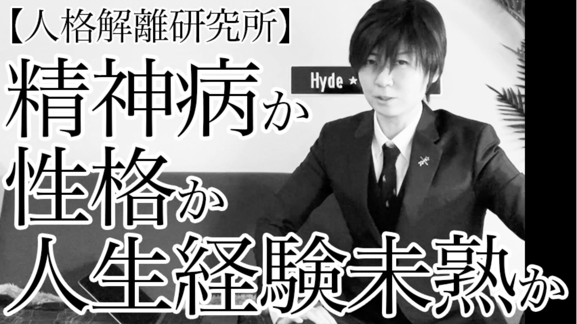 【サロン内ライブ】 精神病か、性格か、人生経験未熟か