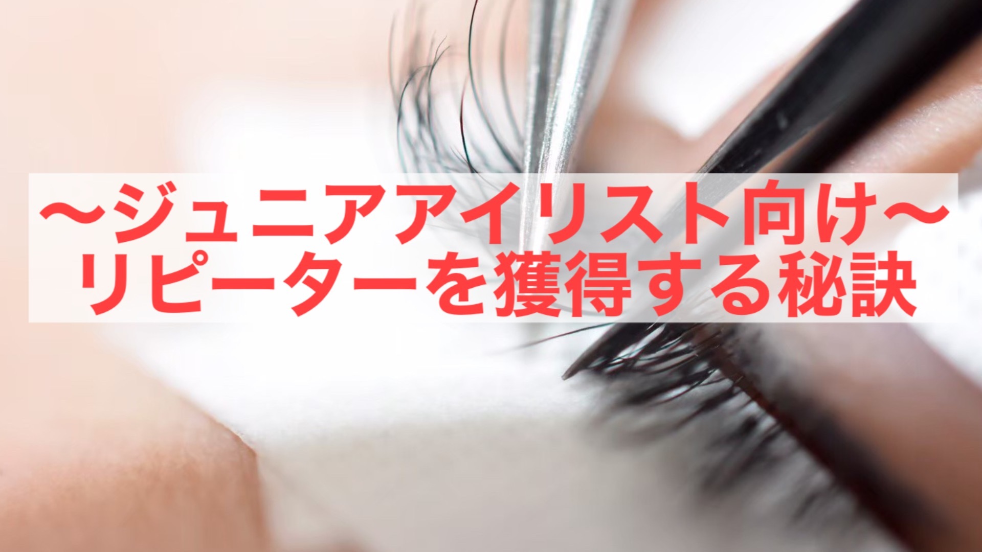 ~ジュニアアイリスト向け~リピーターを獲得する秘訣