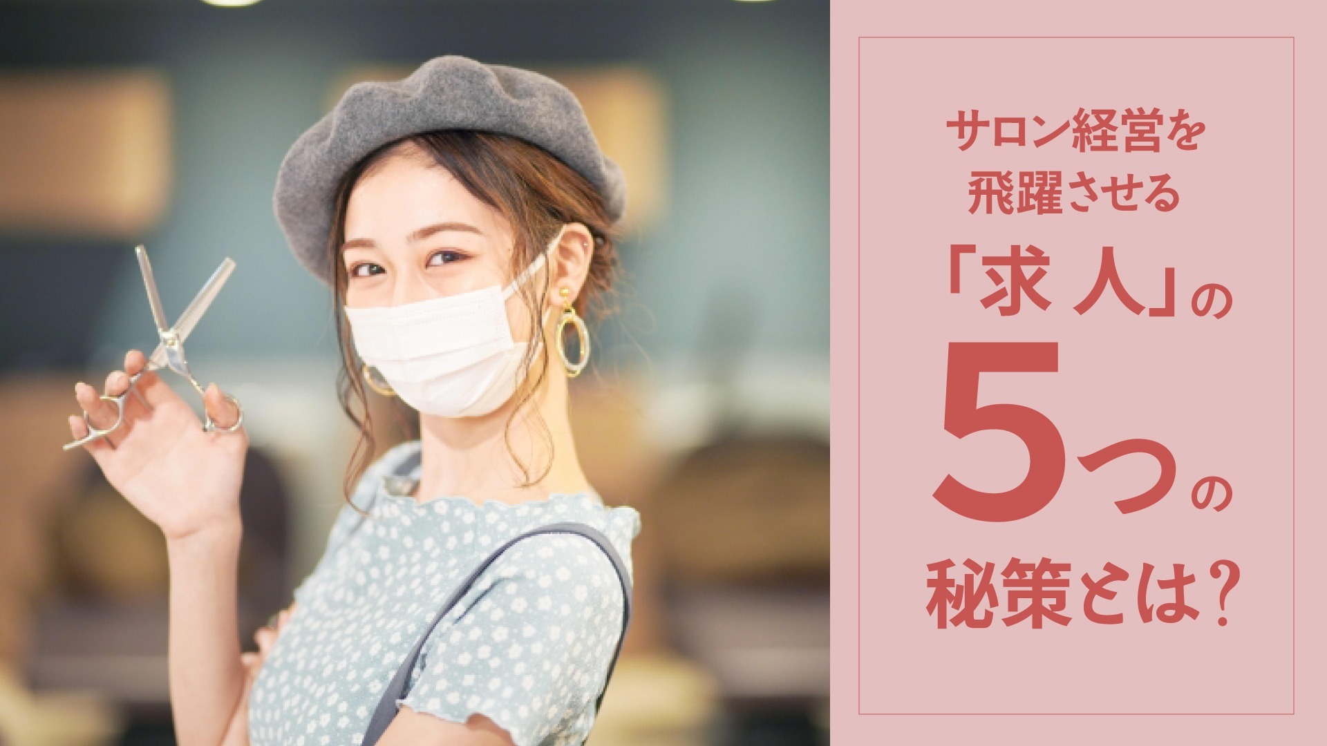 サロン経営を飛躍させる「求人」の5つの秘策とは?